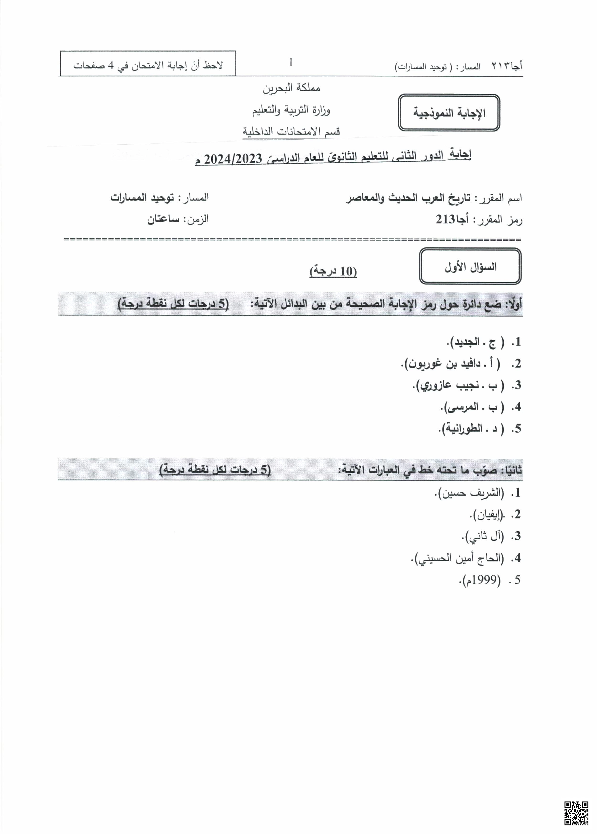 إجابة امتحان أجا 213 الدور الثاني تاريخ العرب الحديث والمعاصر 2023-2024م
