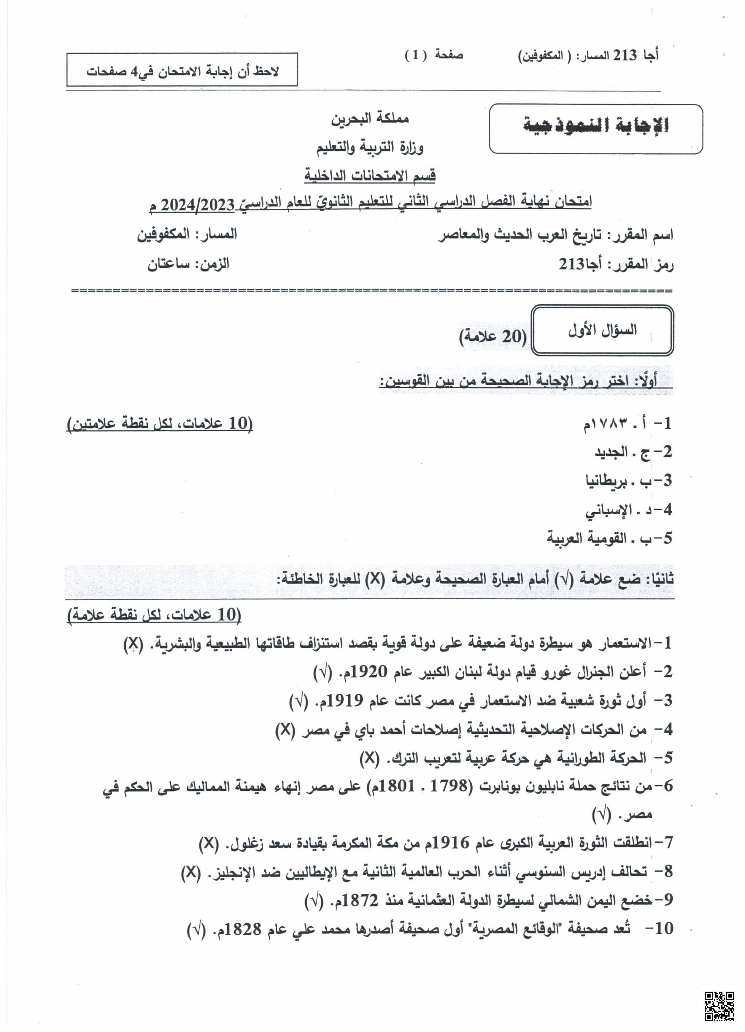 امتحان أجا 213 للمكفوفين تاريخ العرب الحديث والمعاصر 2023-2024م