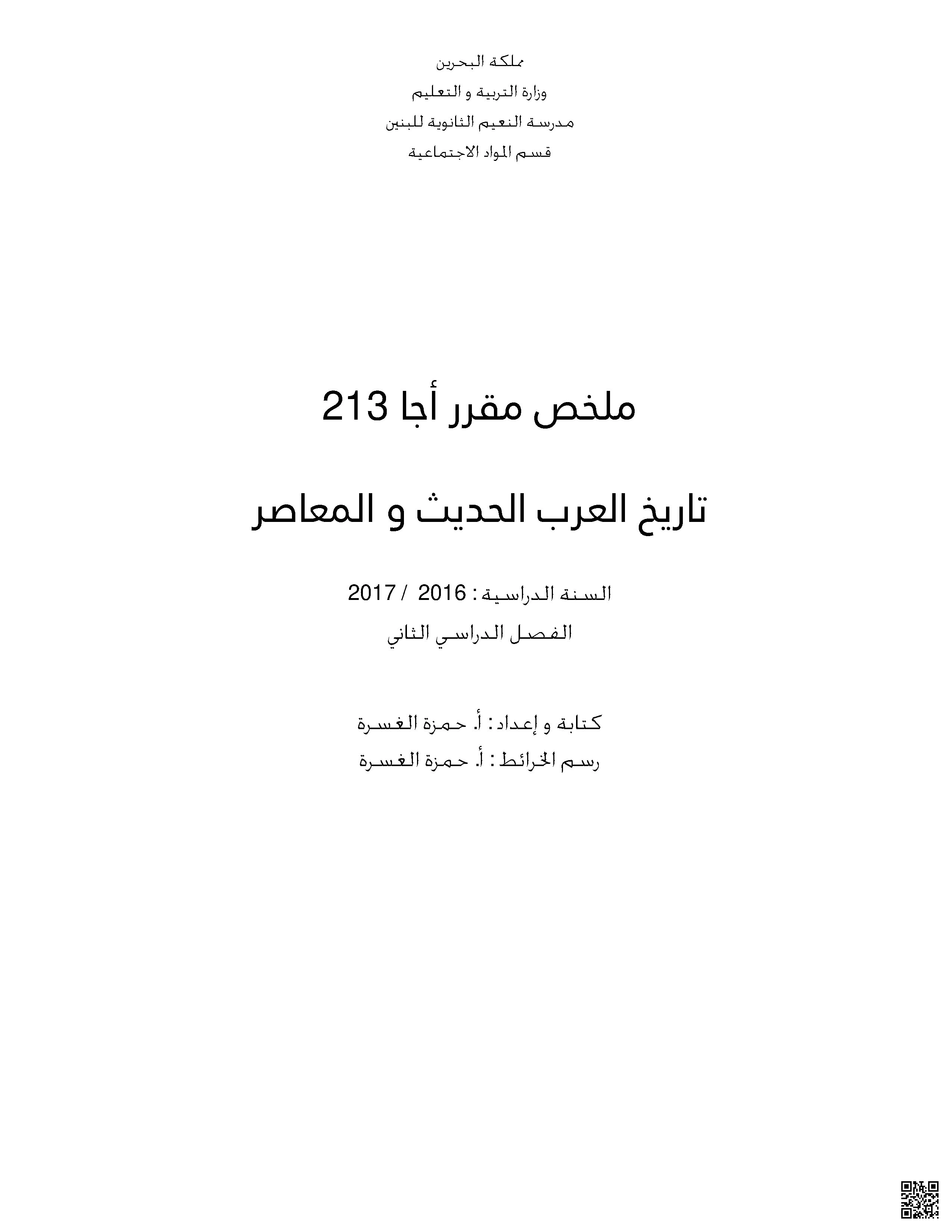 ملخص مقرر أجا 213 تاريخ العرب الحديث والمعاصر 2016-2017م