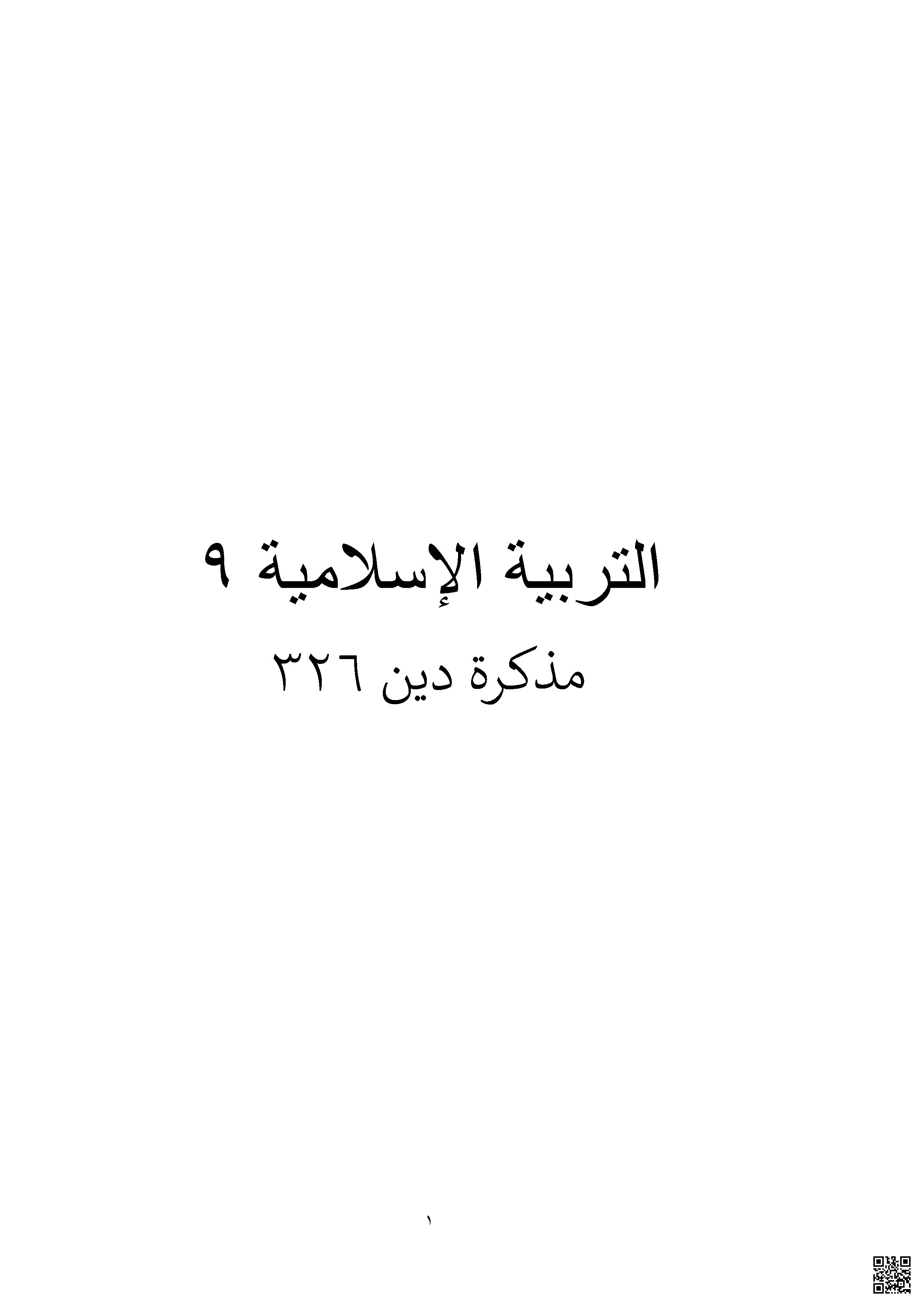 مذكرة دين 326 النهائية ملخص أحكام المعاملات المالية الإسلامية