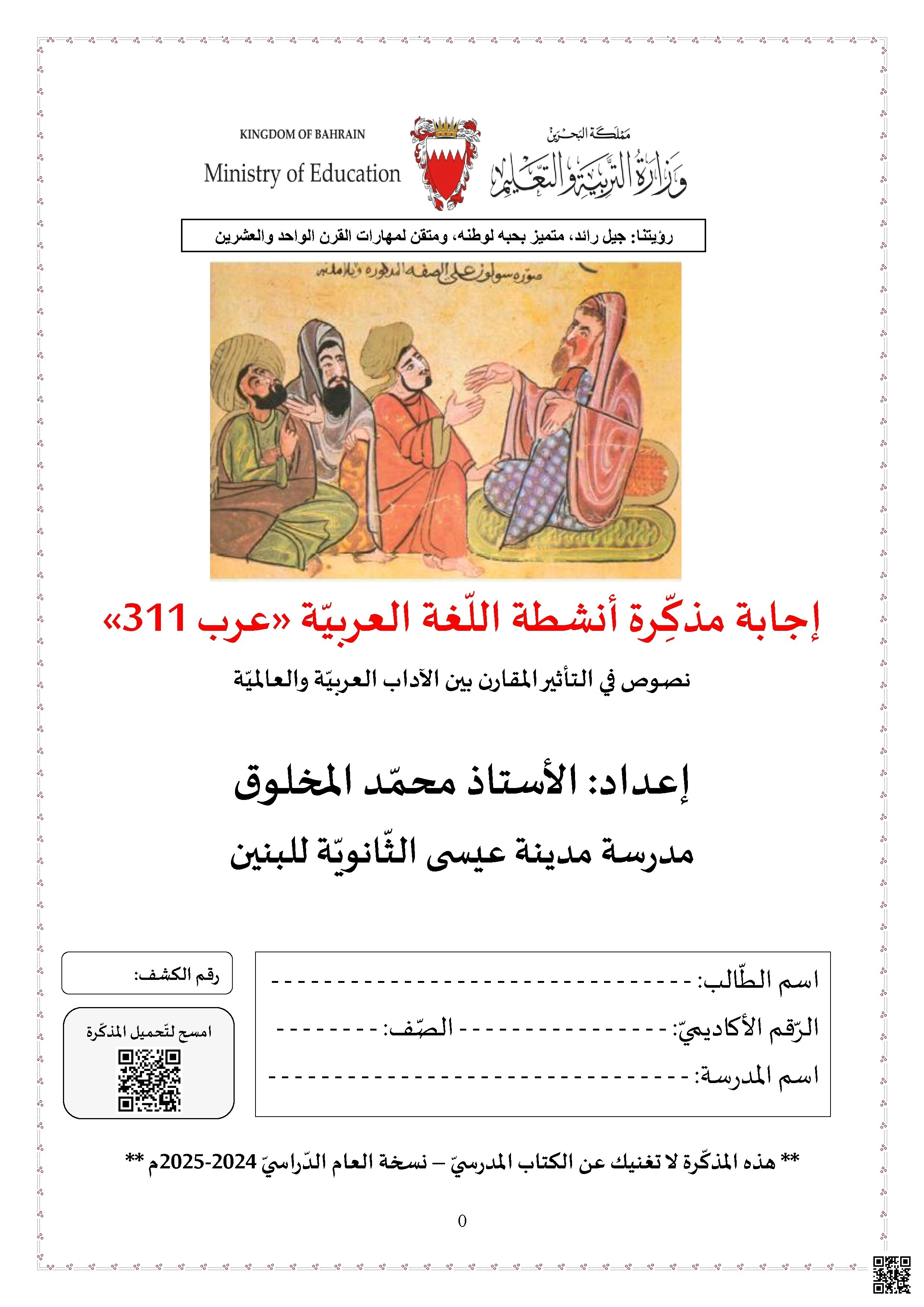 إجابة مذكرة عرب 311 التأثير المقارن بين الآداب العربية والعالمية