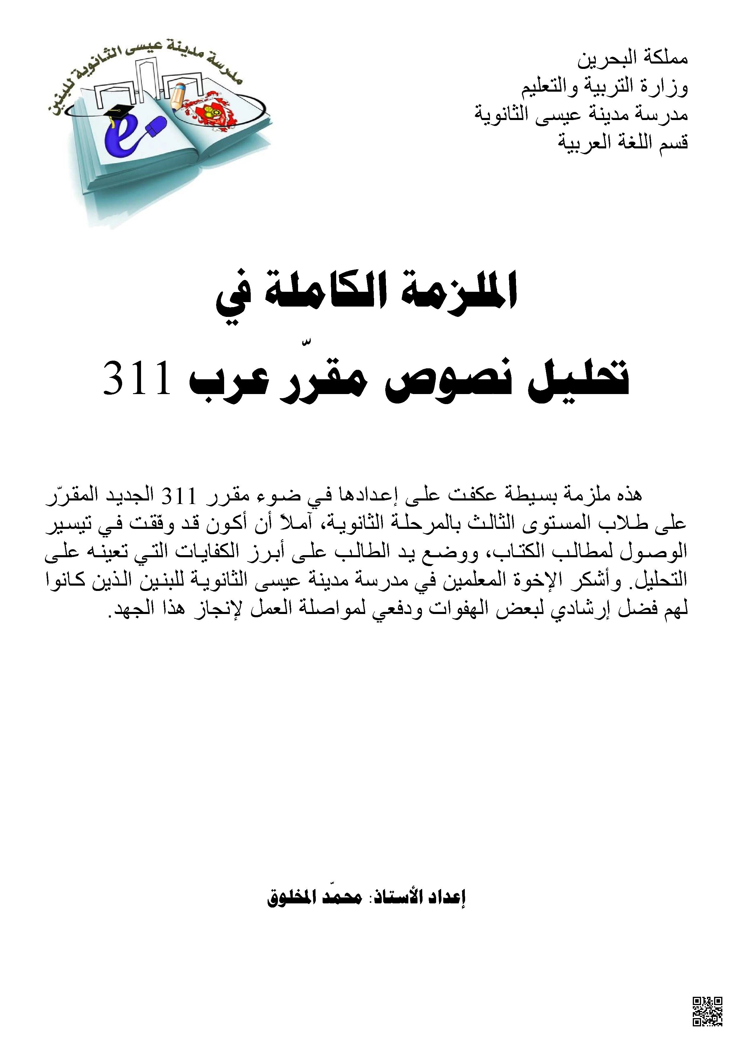 الملزمة المتكاملة في عرب 311 تحليل نصوص مقرر التأثير المقارن