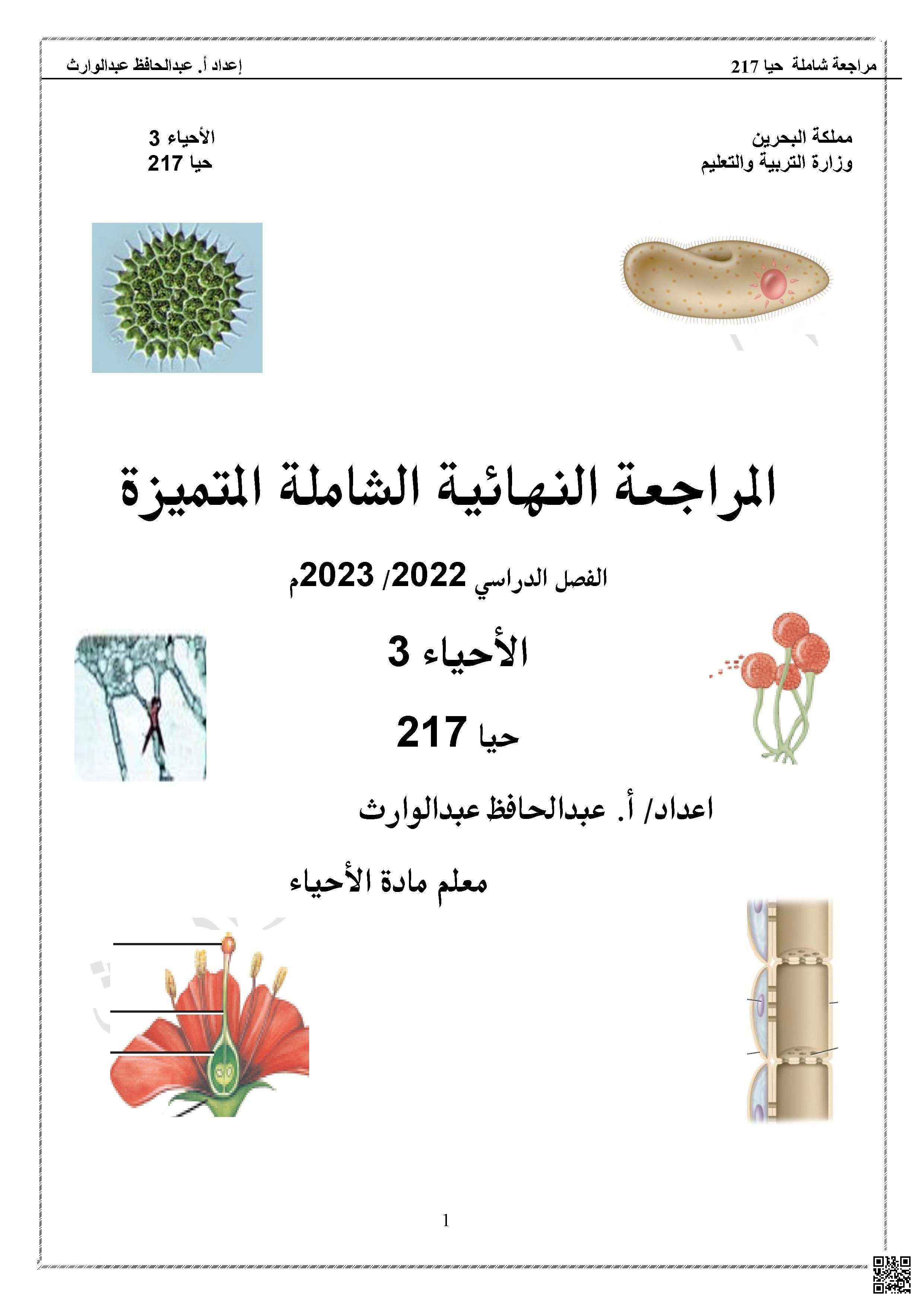 مراجعة حيا 217 الشاملة الطلائعيات والفطريات والنباتات