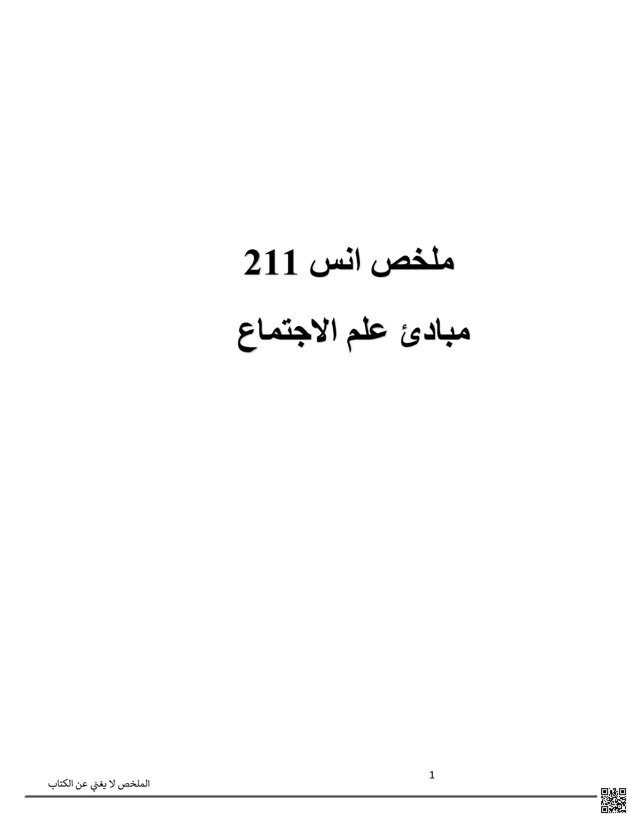 ملخص مبادئ علم الاجتماع أنس 211