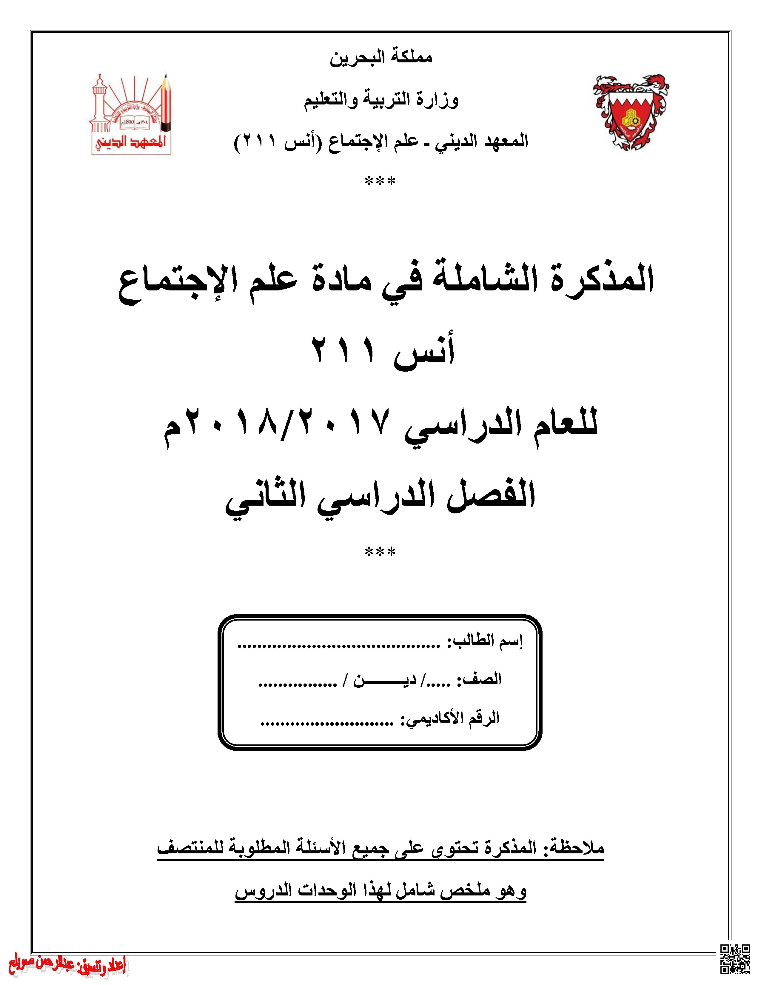المذكرة الشاملة في مبادئ علم الاجتماع أنس 211