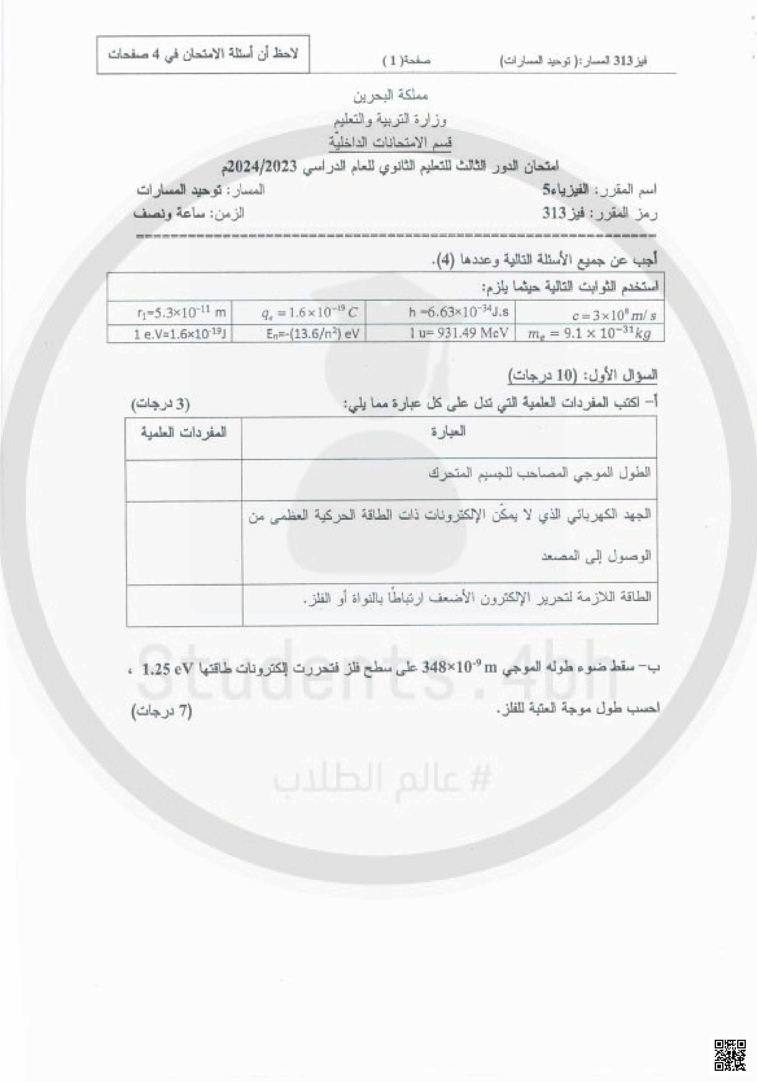 نماذج امتحانات سابقة مقرر فيز 313
