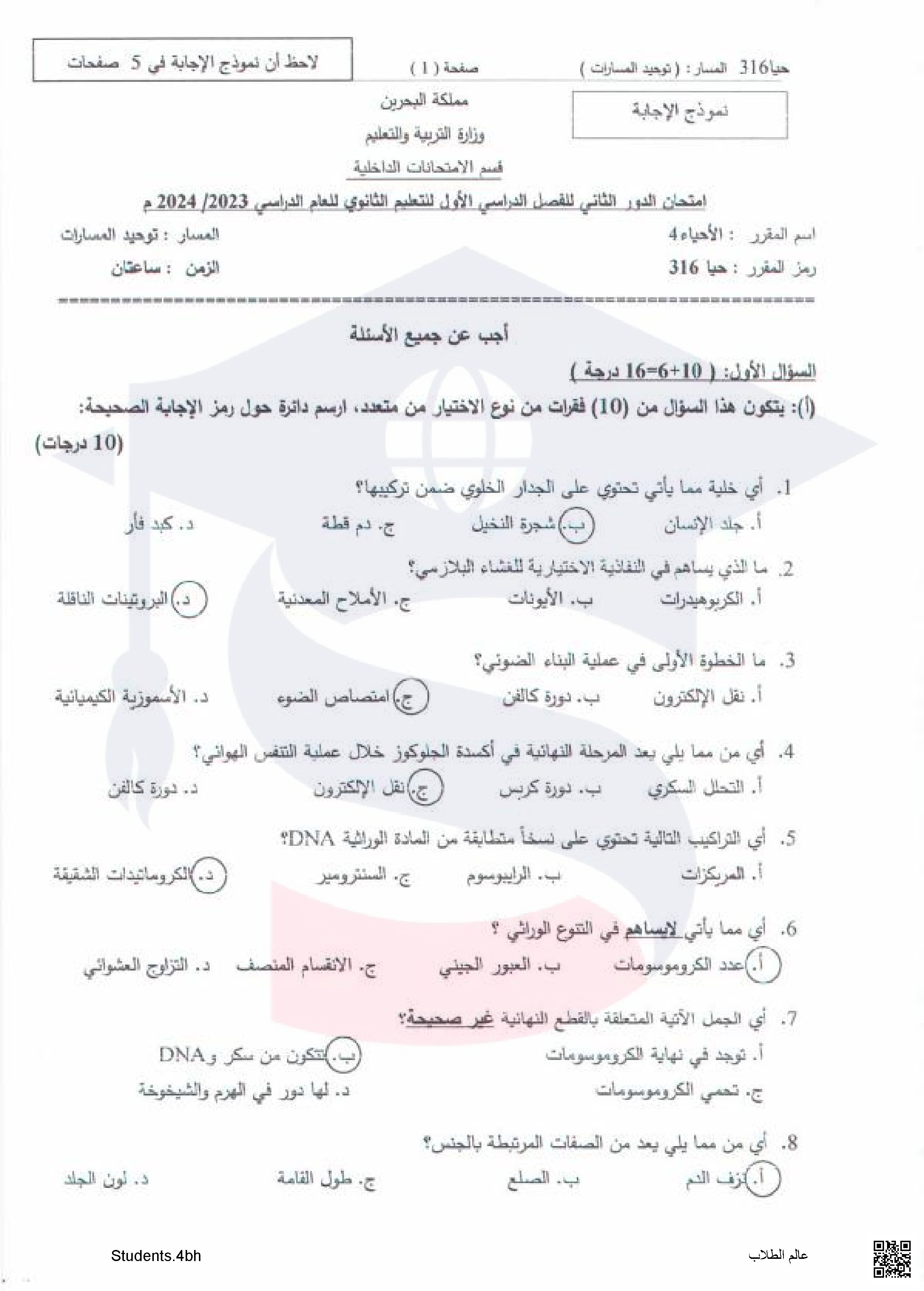 تجميعة أجوبة لنماذج امتحانات نهاية الفصل الأول للصّف الثالث الثانوي مقرر حيا 316