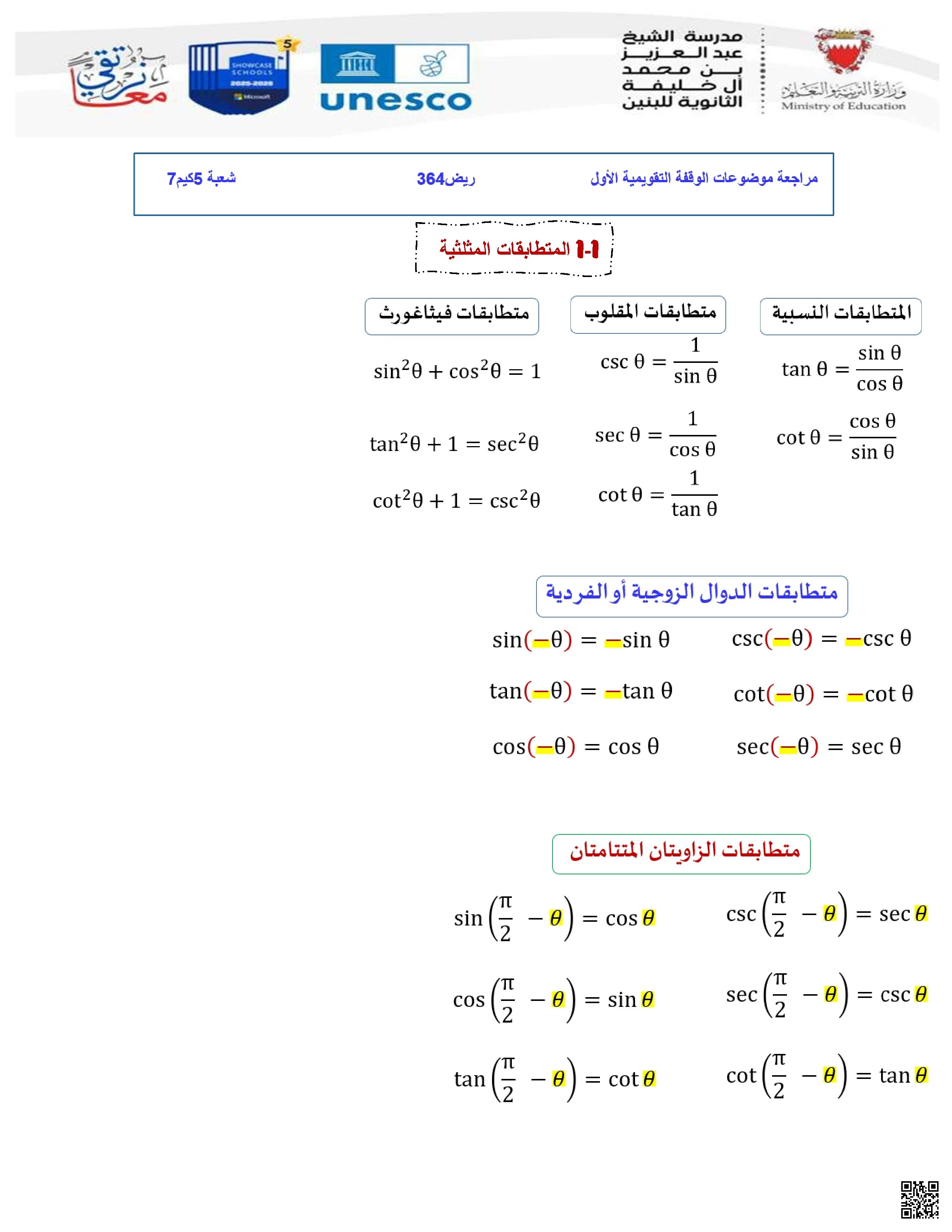 أسئلة مراجعة المتطابقات المثلثية