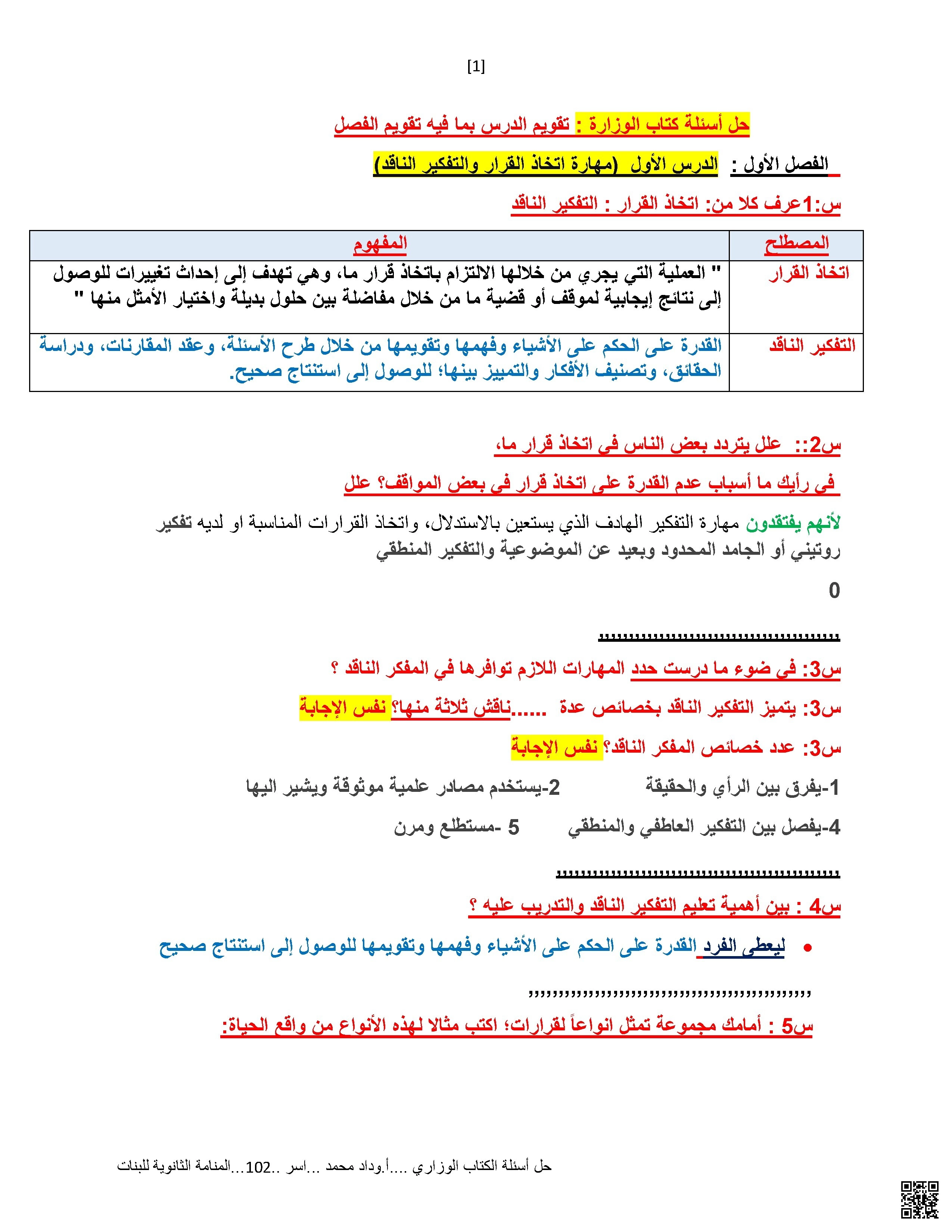 حل أسئلة الكتاب الوزاري لمهارات اتخاذ القرار والتفكير الناقد والإبداع (محلول)