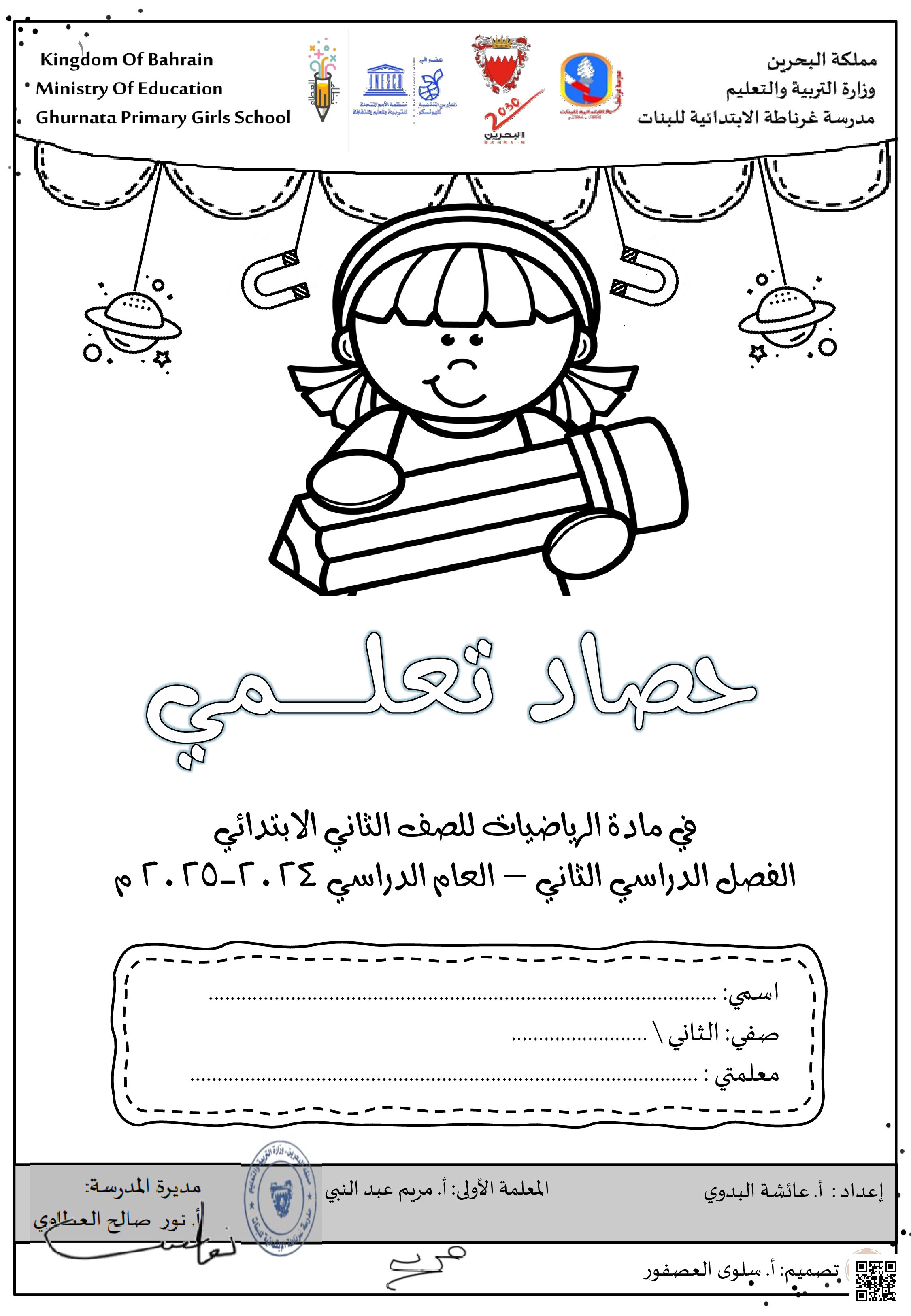 مذكرة و حصاد تعليمي الرياضيات - رياضيات - الصف الصف الثاني - الفصل الفصل الثاني