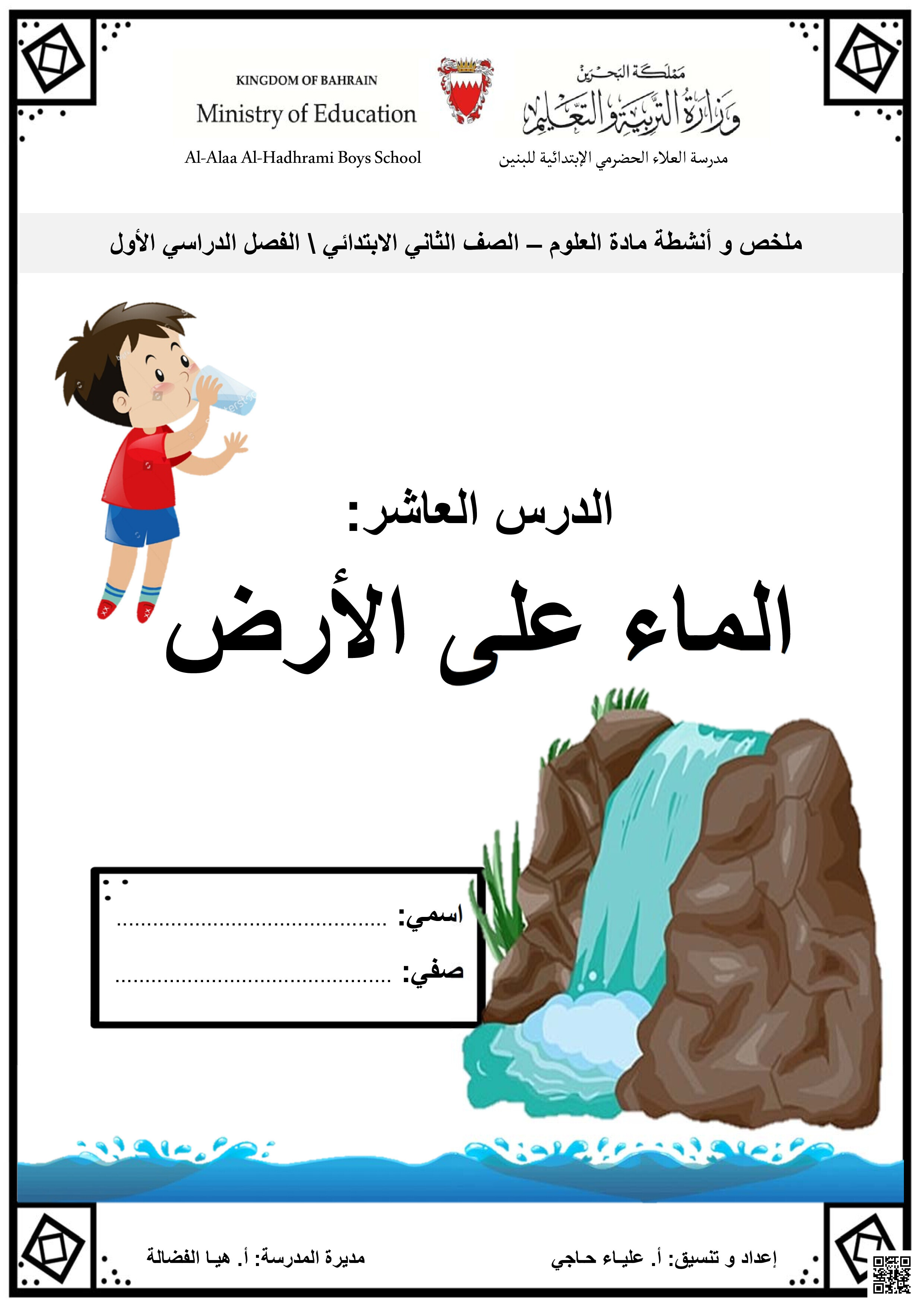ملخص الدرس العاشر (الماء على الأرض) - علوم - الصف الصف الثاني - الفصل الفصل الثاني