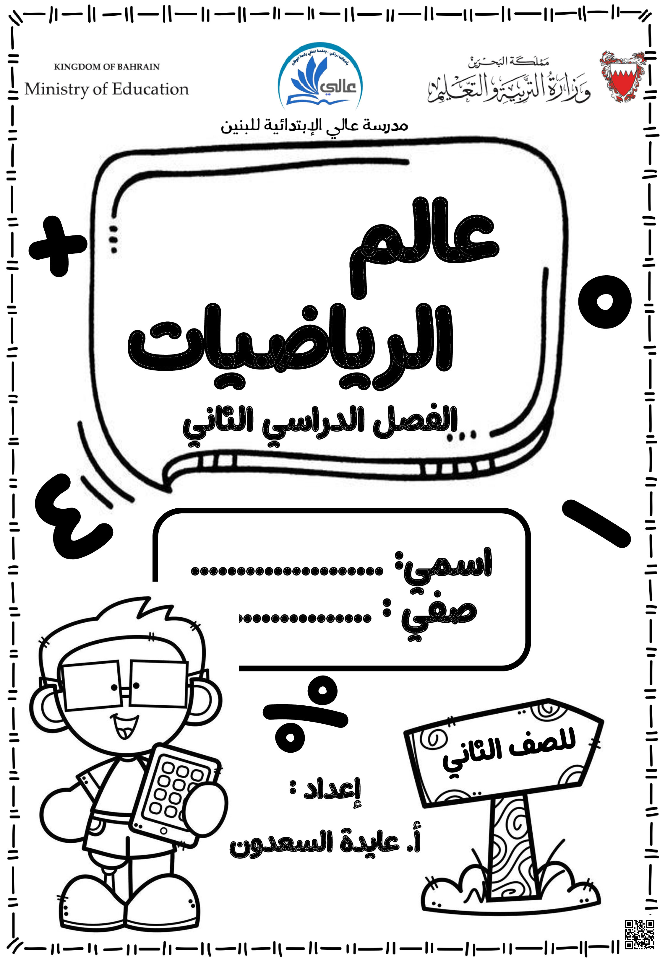 كراسة براعم الرياضيات - رياضيات - الصف الصف الثاني - الفصل الفصل الثاني