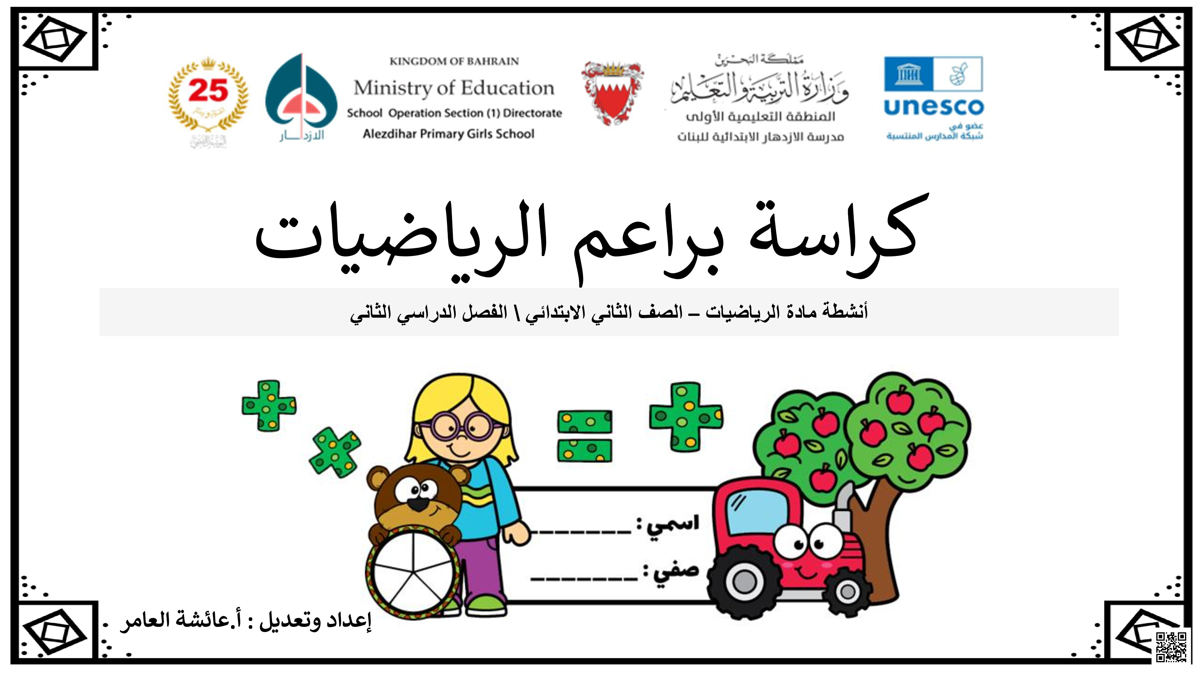 مذكرة براعم الرياضيات - رياضيات - الصف الصف الثاني - الفصل الفصل الثاني