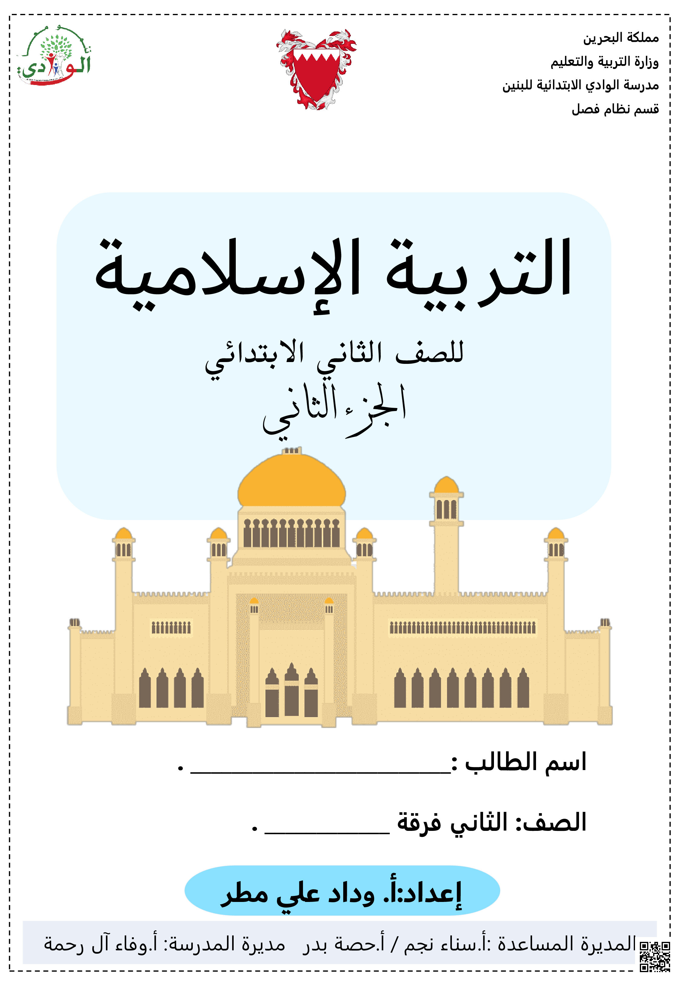 مذكرة التربية الإسلامية - تربية اسلامية - الصف الصف الثاني - الفصل الفصل الثاني