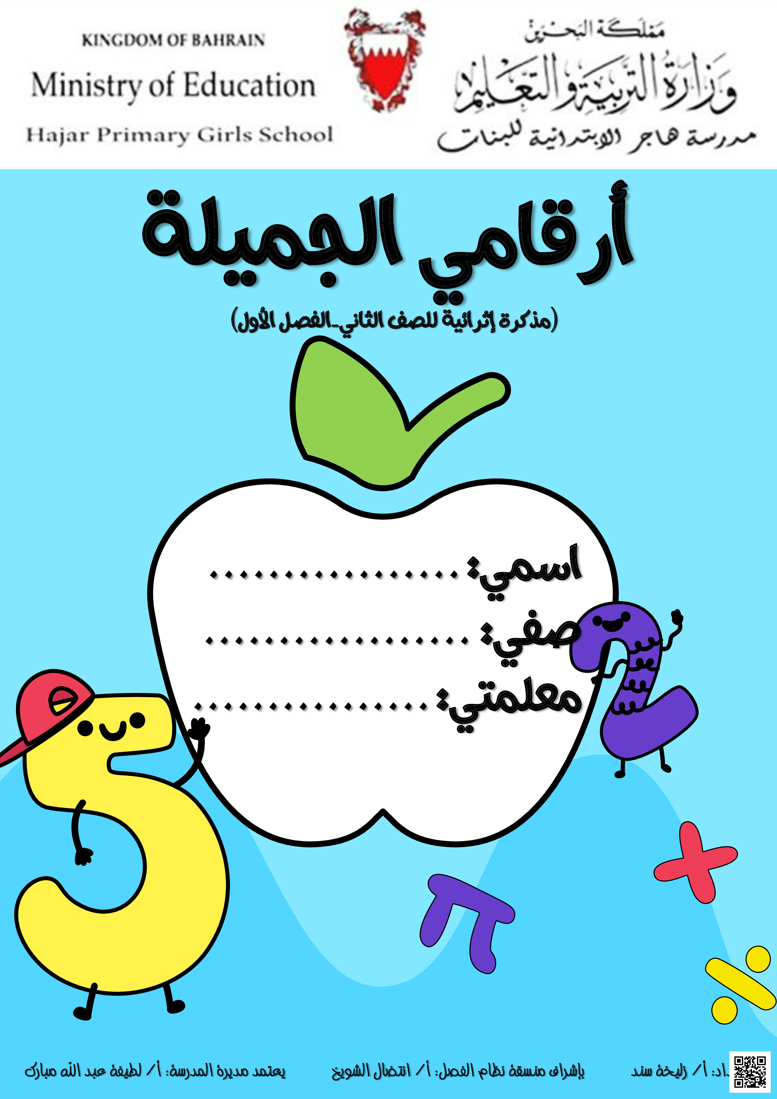 ملزمة أرقامي الجميلة - رياضيات - الصف الصف الثاني - الفصل الفصل الثاني
