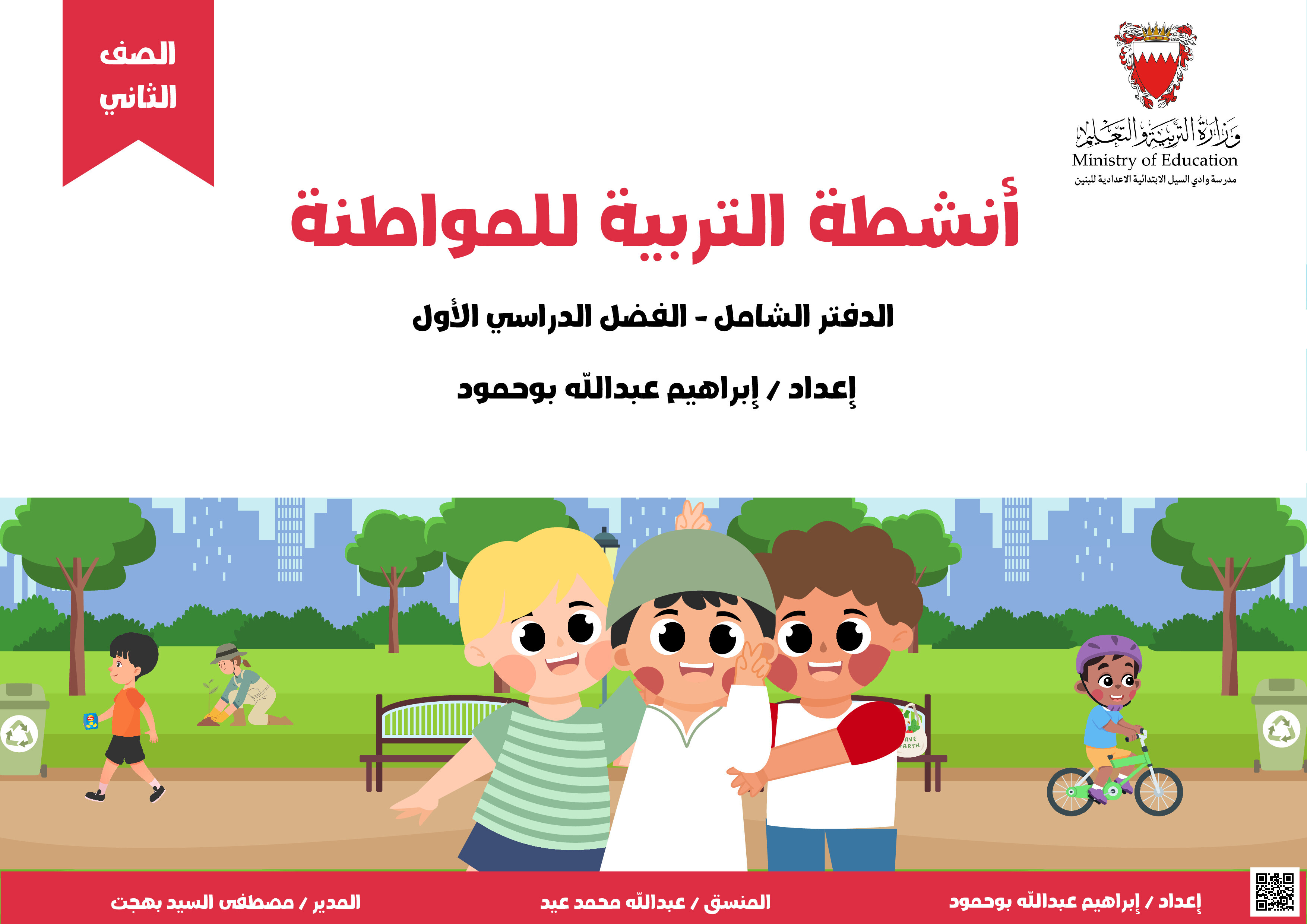 الأنشطة التعليمية للوحدات الدراسية في مادة التربية للمواطنة - تربية للمواطنة - الصف الصف الثاني - الفصل الفصل الثاني