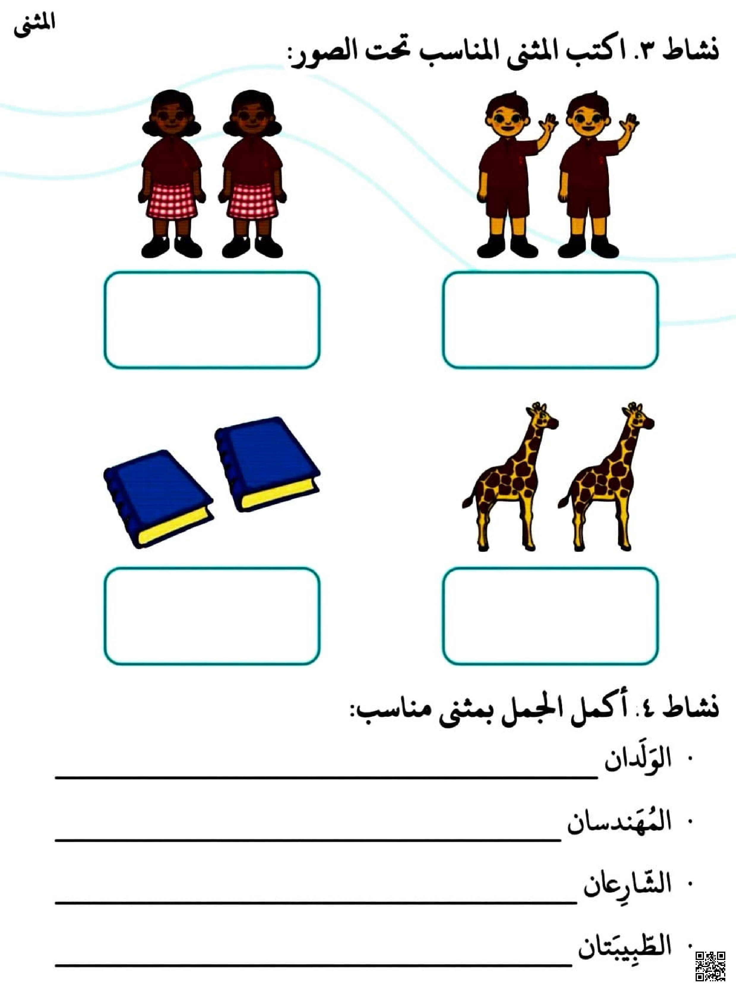 انشطة و شرح لدرس المثنى في اللغة العربية - لغة عربية - الصف الصف الثاني - الفصل الفصل الثاني