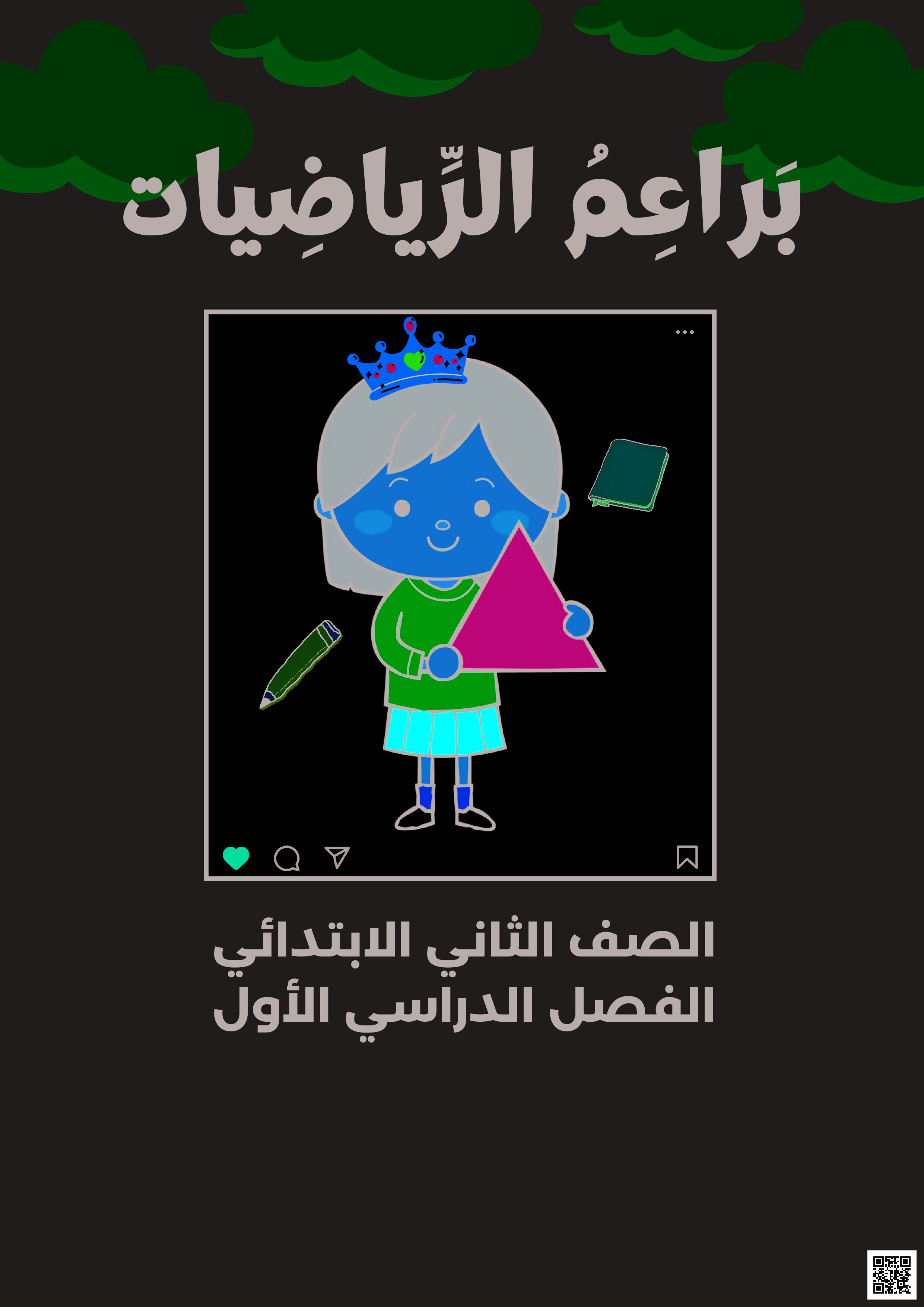 الملزمة الشاملة للاختبار النهائي في مادة الرياضيات - رياضيات - الصف الصف الثاني - الفصل الفصل الثاني