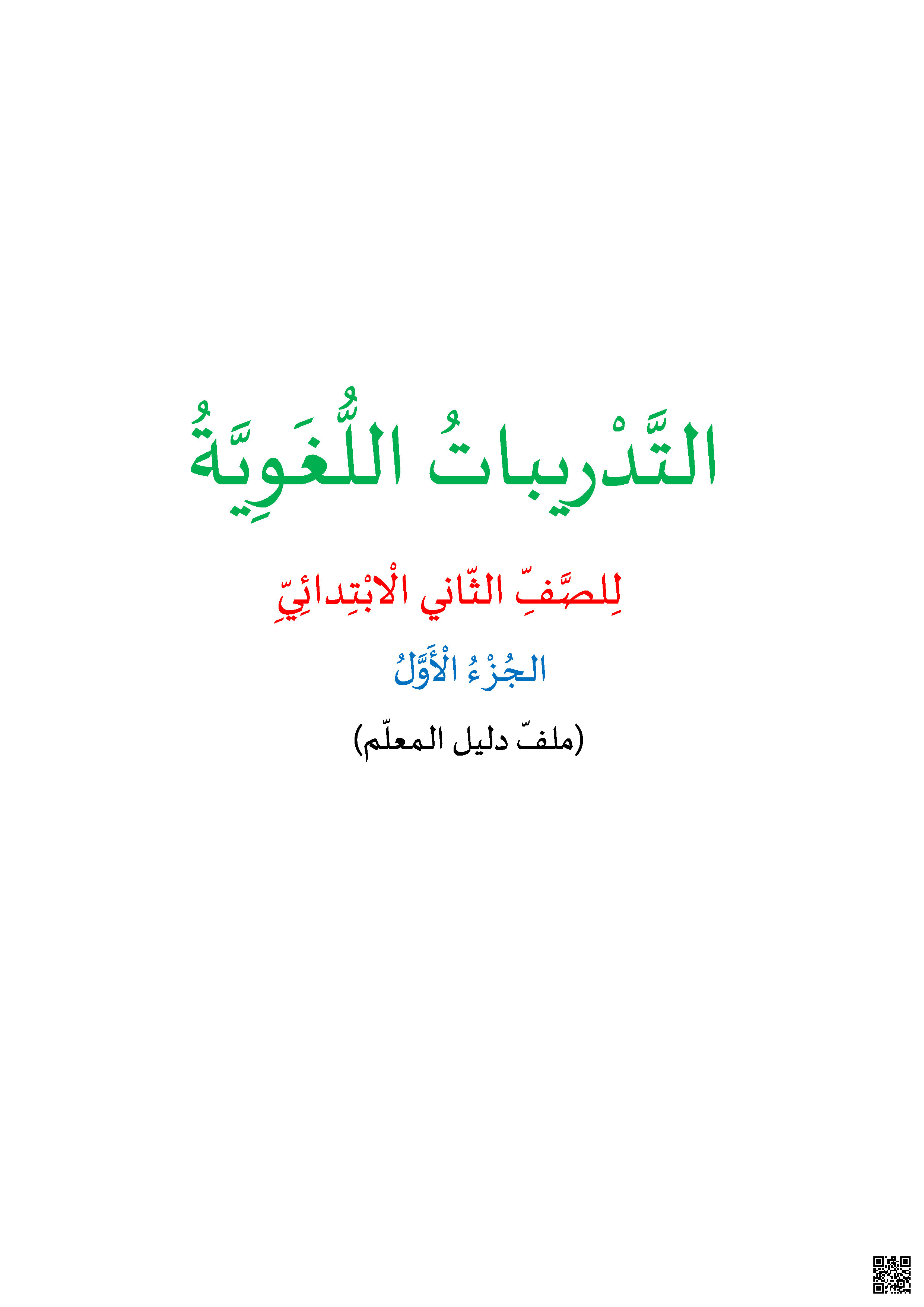 دليل المعلم للتدريبات اللغوية الفصل الأول - لغة عربية - الصف الصف الثاني - الفصل الفصل الثاني