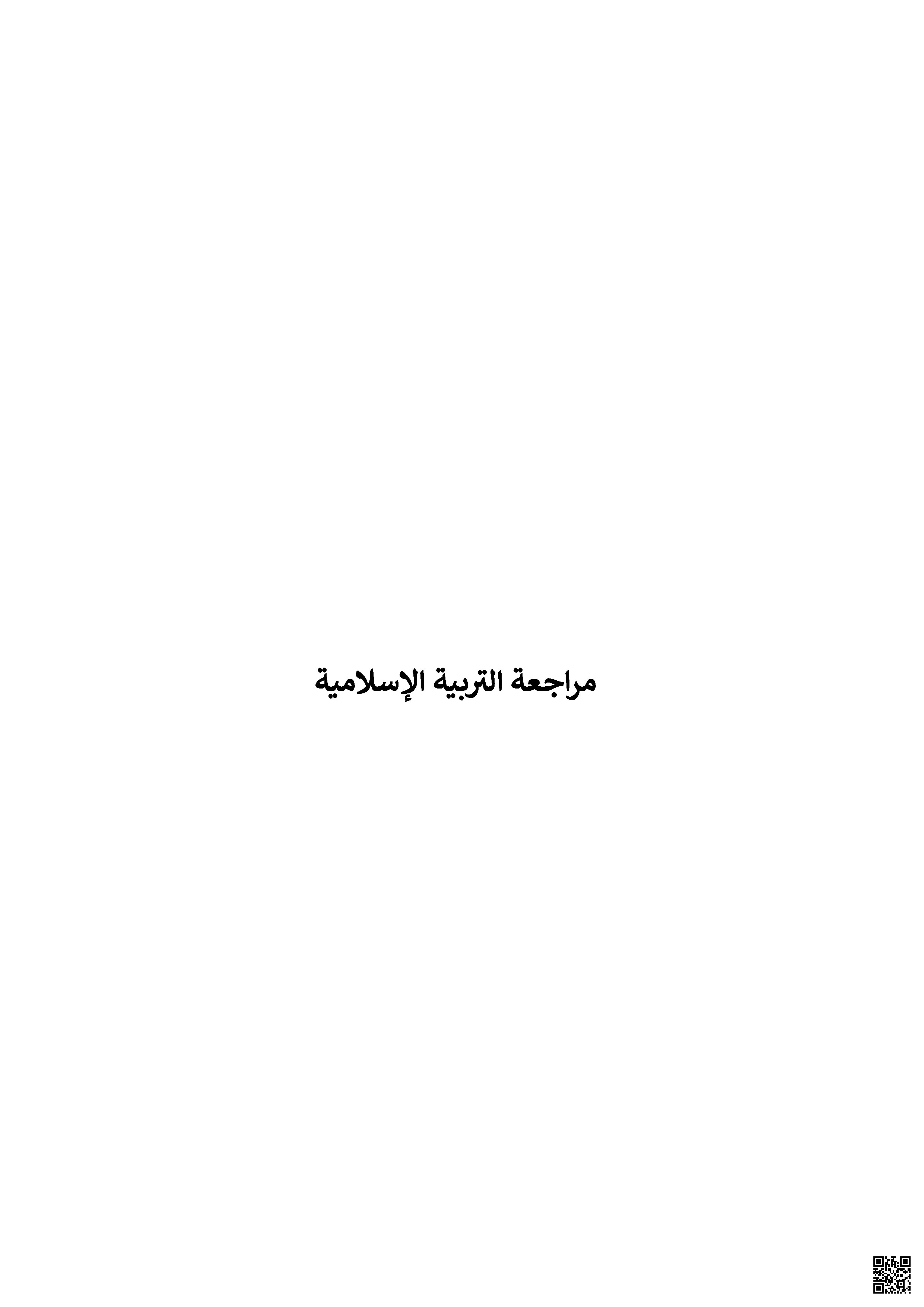 المذكرة الشاملة و الجامعة للتربية الإسلامية - تربية اسلامية - الصف الصف الثاني - الفصل الفصل الثاني