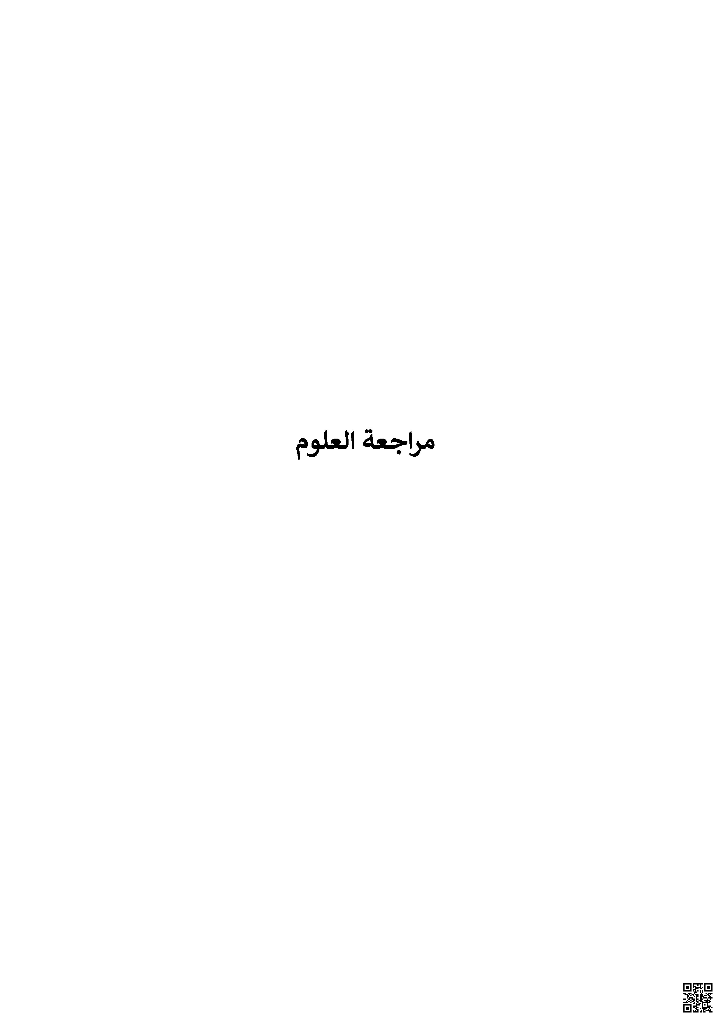 ملزمة العلوم الشاملة - علوم - الصف الصف الثاني - الفصل الفصل الثاني