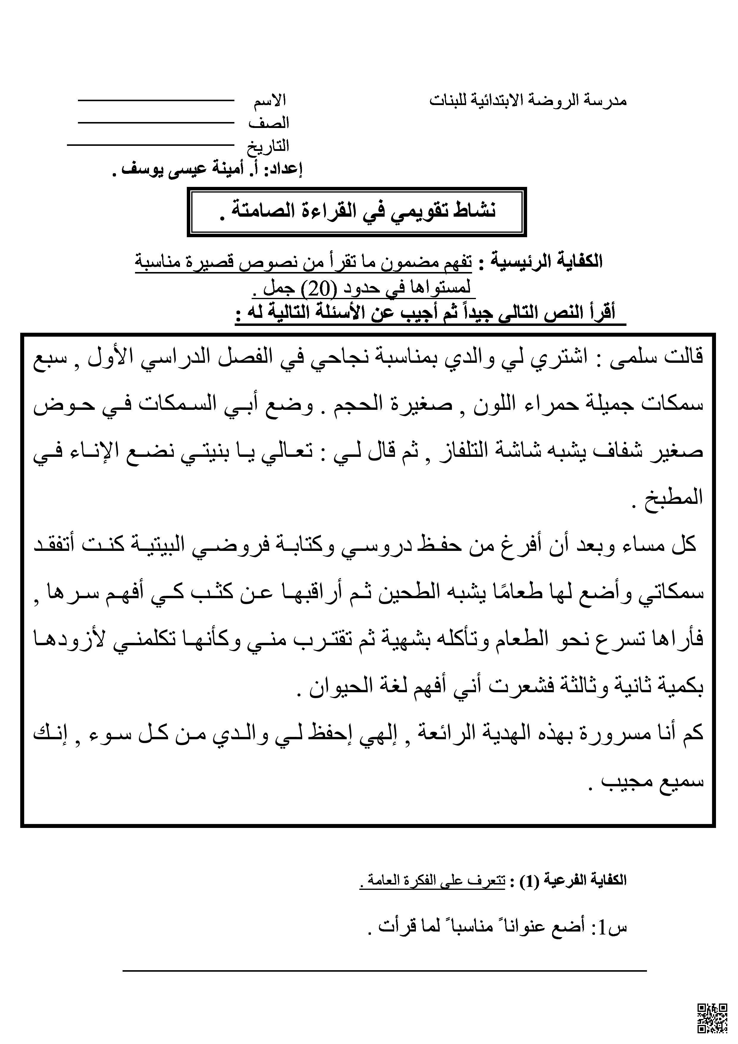نشاط تقويمي في القراءة الصامتة سمك سلمى مع حل الأسئلة و الكفايات التعليمية - لغة عربية - الصف الصف الثاني - الفصل الفصل الثاني