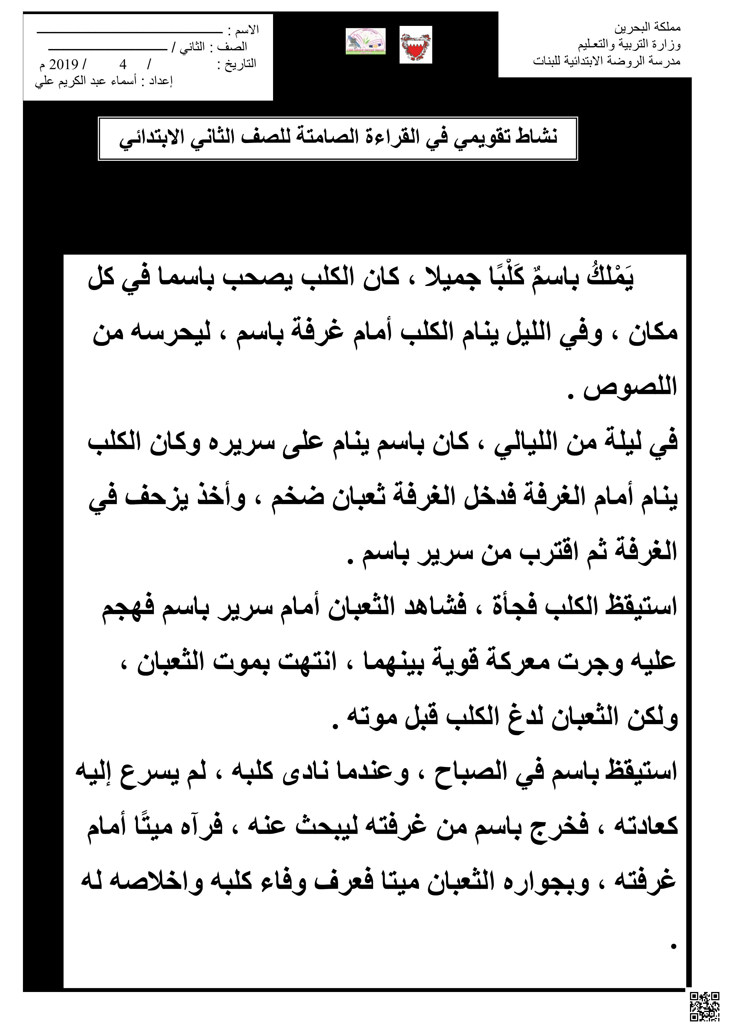 نشاط تطبيقي في القراءة الصامتة مع إجابات و تحليل للنص تجدونه في المقال. - لغة عربية - الصف الصف الثاني - الفصل الفصل الثاني