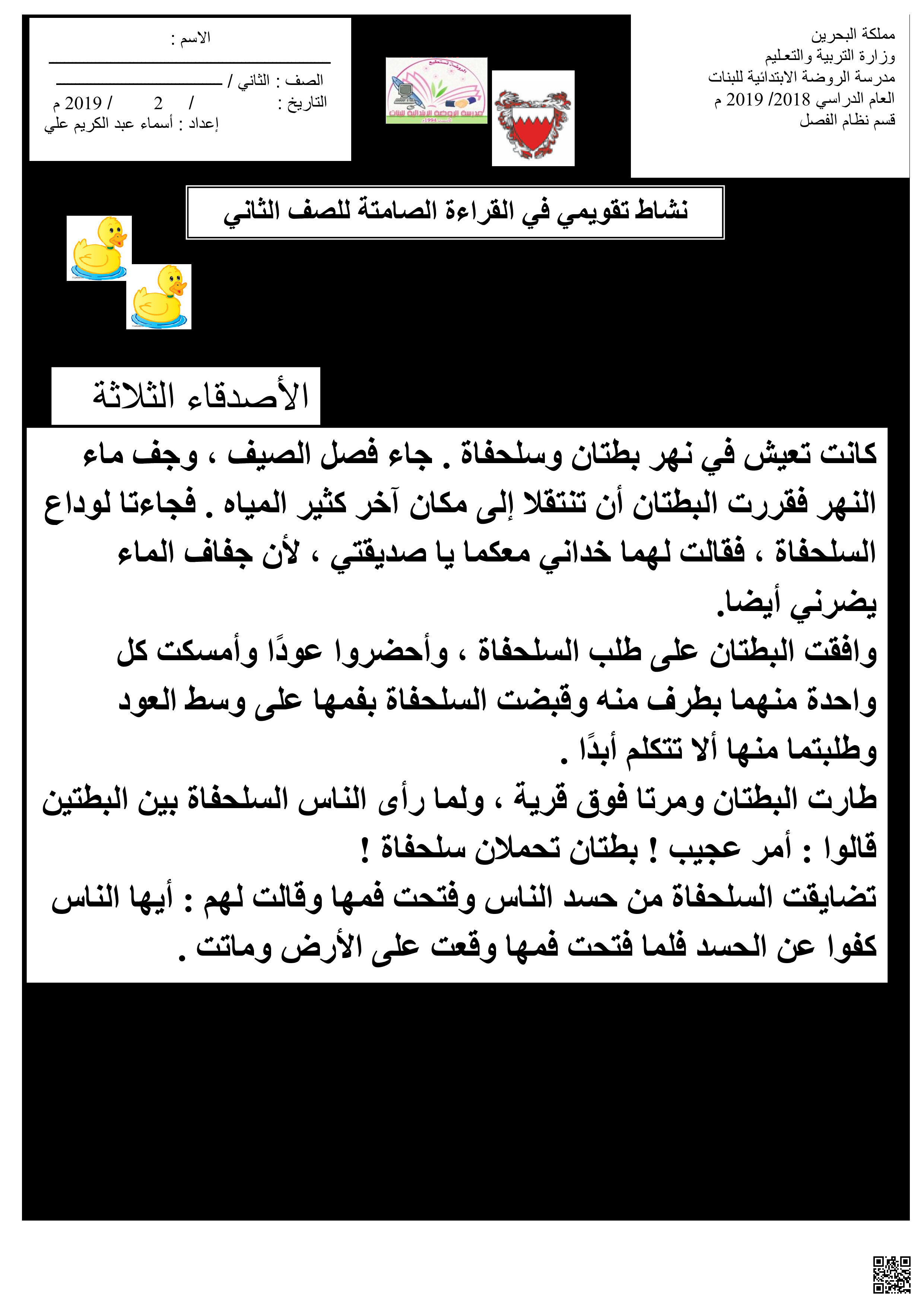 نشاط القراءة الصامتة الأصدقاء الثلاثة مع تحليل للنص و إجابات تجدونه في المقال - لغة عربية - الصف الصف الثاني - الفصل الفصل الثاني
