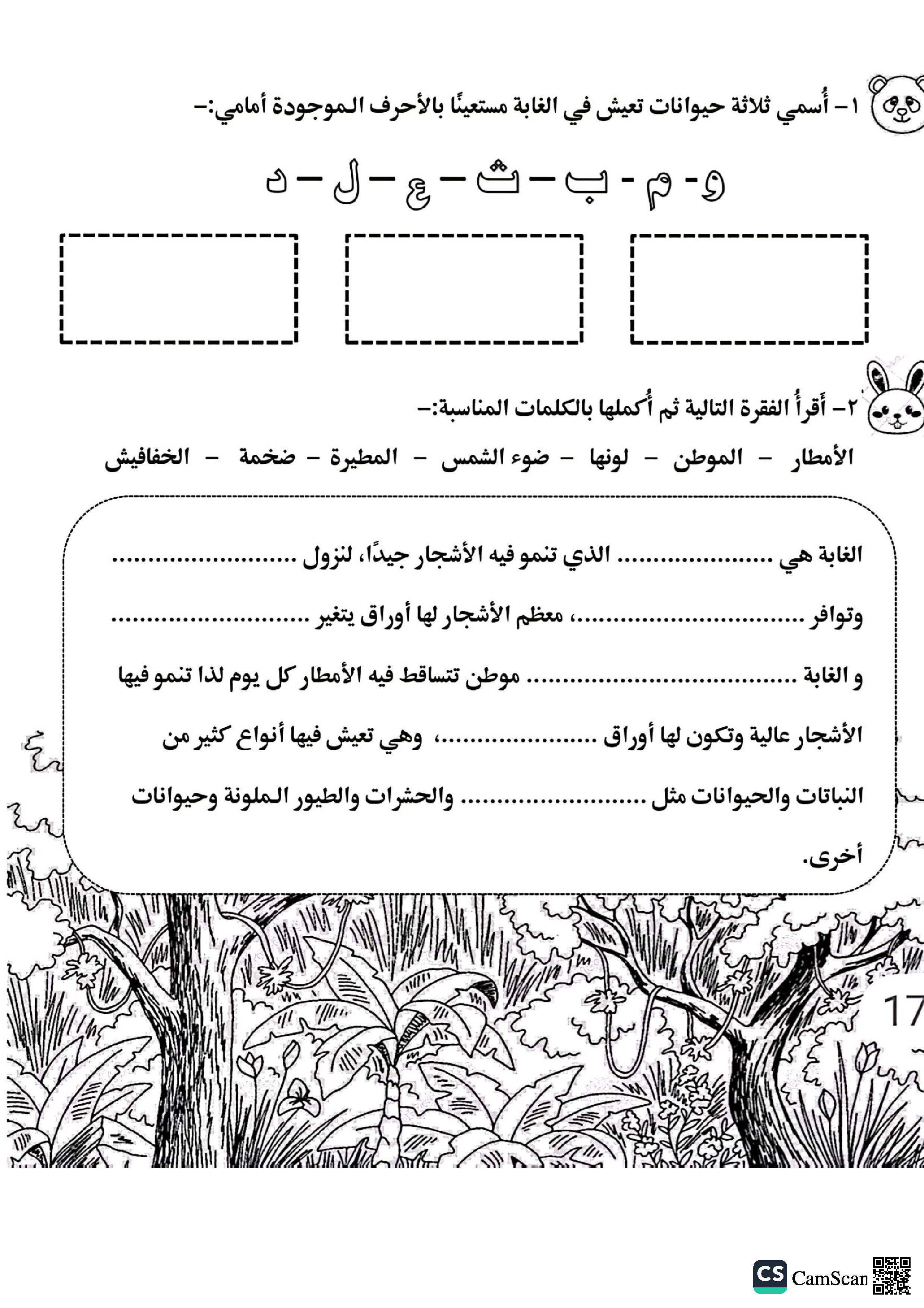 ملف استماع الغابات مع كيفات تعليمة و إجابات الأسئلة تجدونها في المقال - لغة عربية - الصف الصف الثاني - الفصل الفصل الثاني