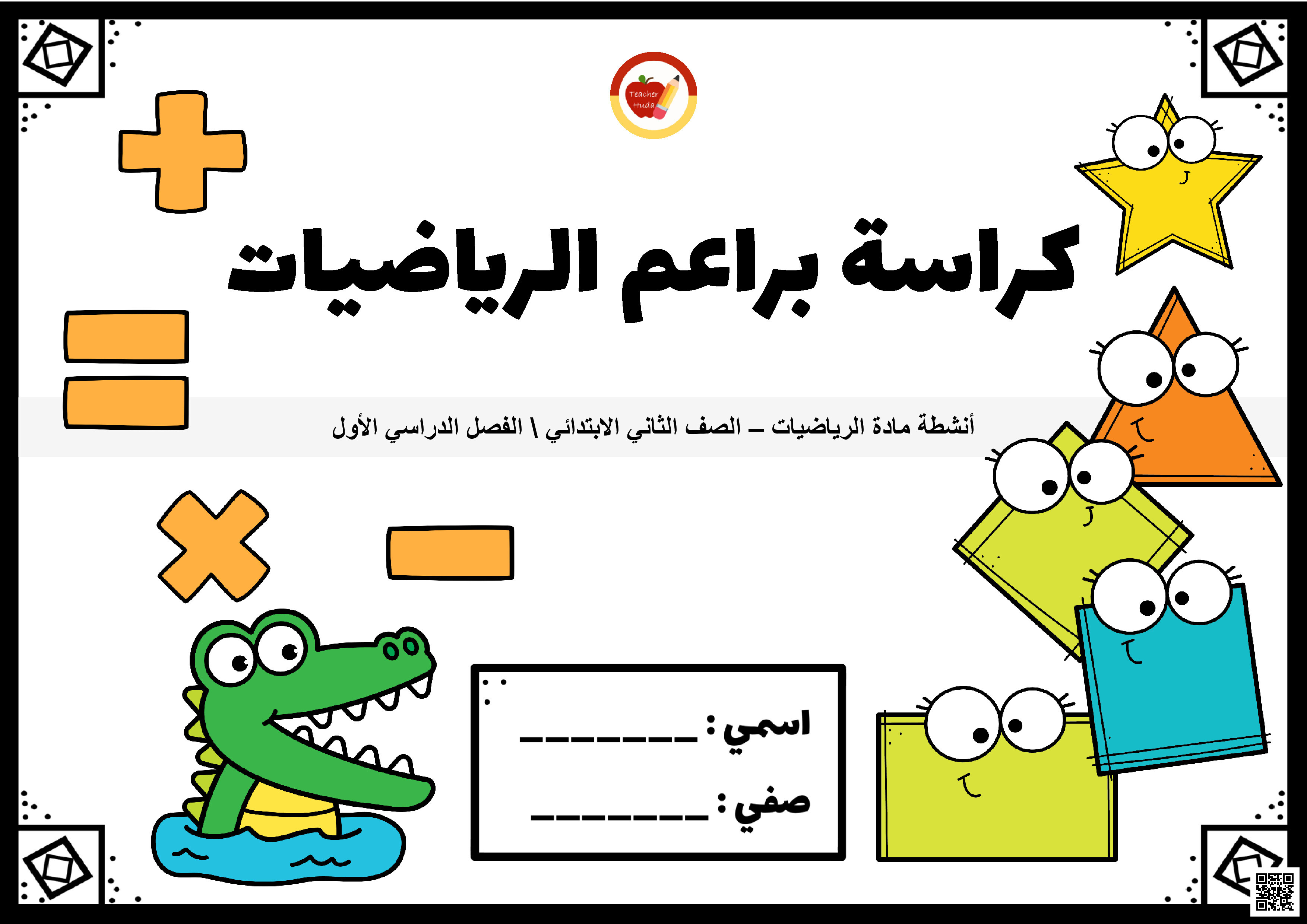 كراسة براعم الرياضيات - رياضيات - الصف الصف الثاني - الفصل الفصل الثاني