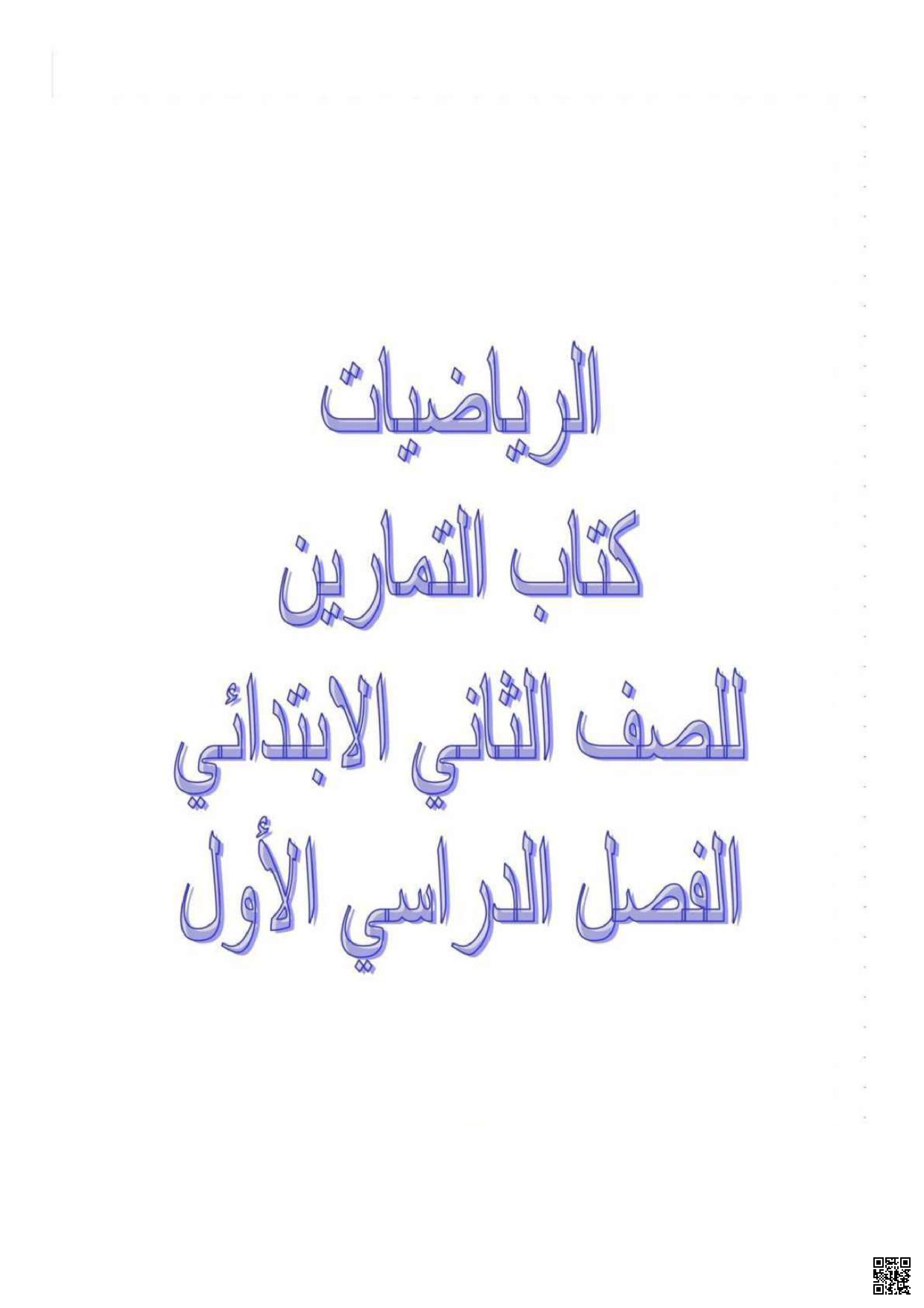 الكراسة الشاملة لمادة الرياضيات الصف الثاني - رياضيات - الصف الصف الثاني - الفصل الفصل الثاني