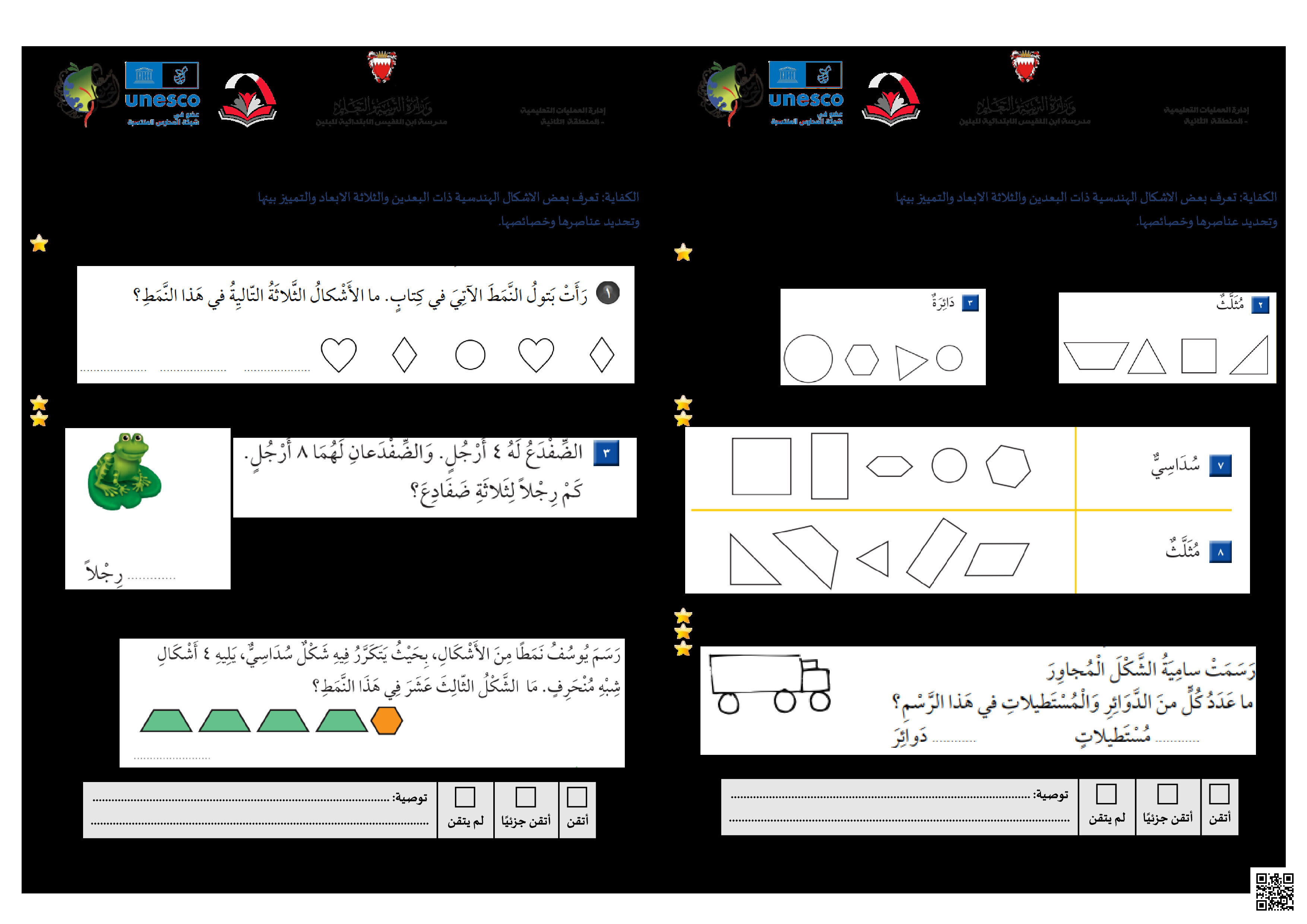 نشاط الأشكال الهندسية - رياضيات - الصف الصف الثاني - الفصل الفصل الثاني