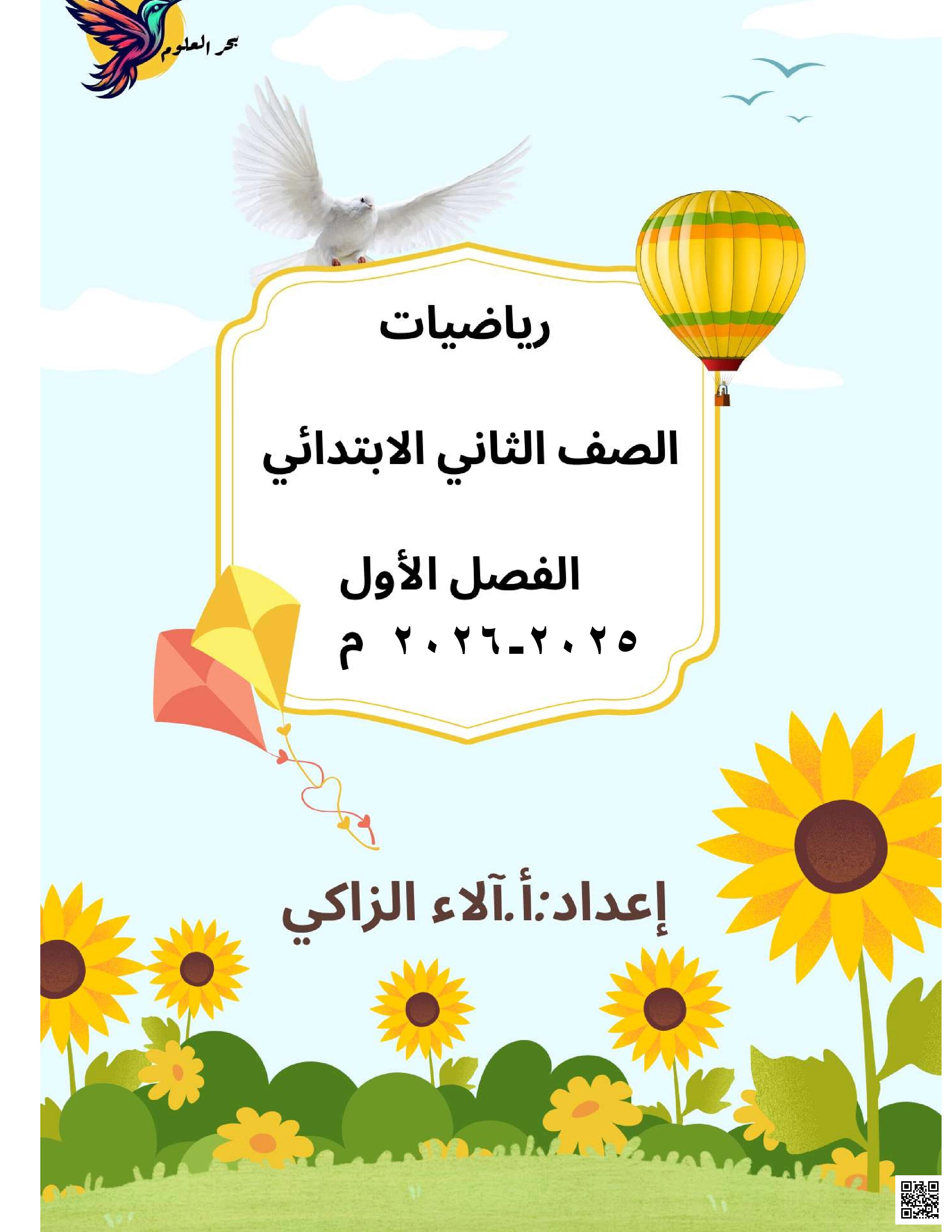 كراسة بحر العلوم آلاء الزاكي - رياضيات - الصف الصف الثاني - الفصل الفصل الثاني
