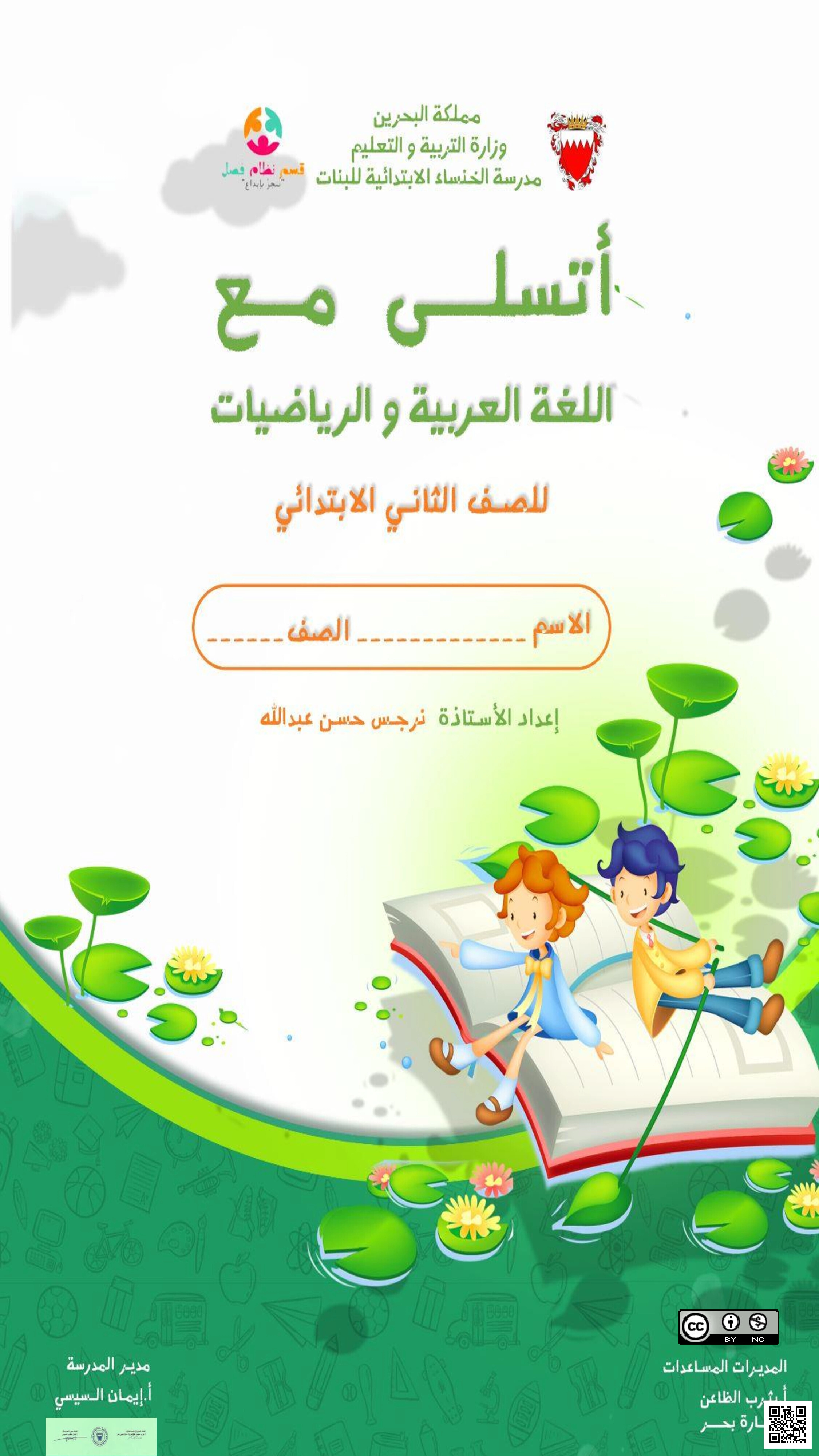 مذكرة و أنشطة داعمة في اللغة العربية و الرياضيات - لغة عربية - الصف الثاني الفصل الثاني مذكرة و أنشطة داعمة في اللغة العربية و الرياضيات - لغة عربية - الصف الصف الثاني - الفصل الفصل الثاني