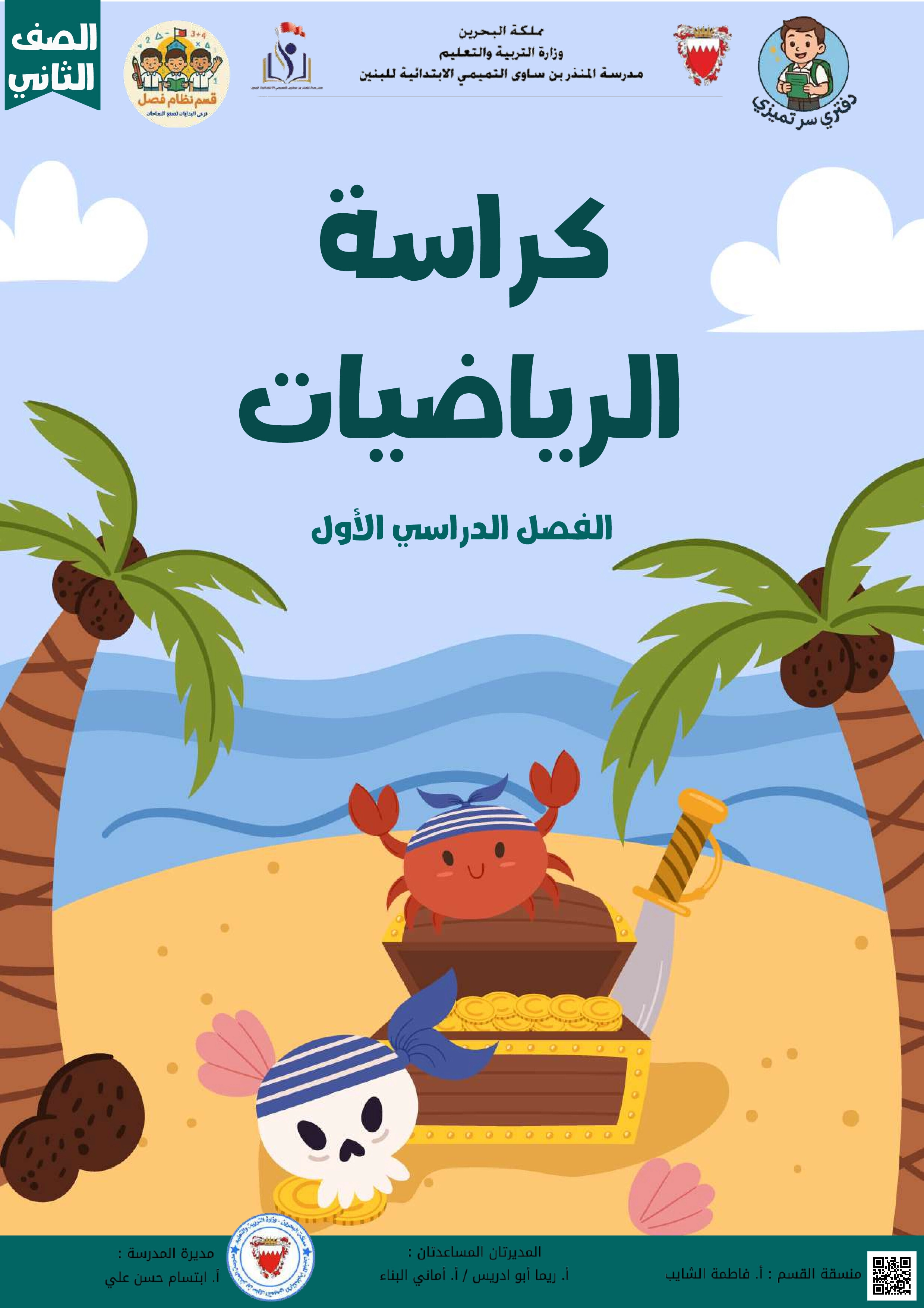 كراسة ومذكرة التربية للمواطنة - رياضيات - الصف الصف الثاني - الفصل الفصل الأول