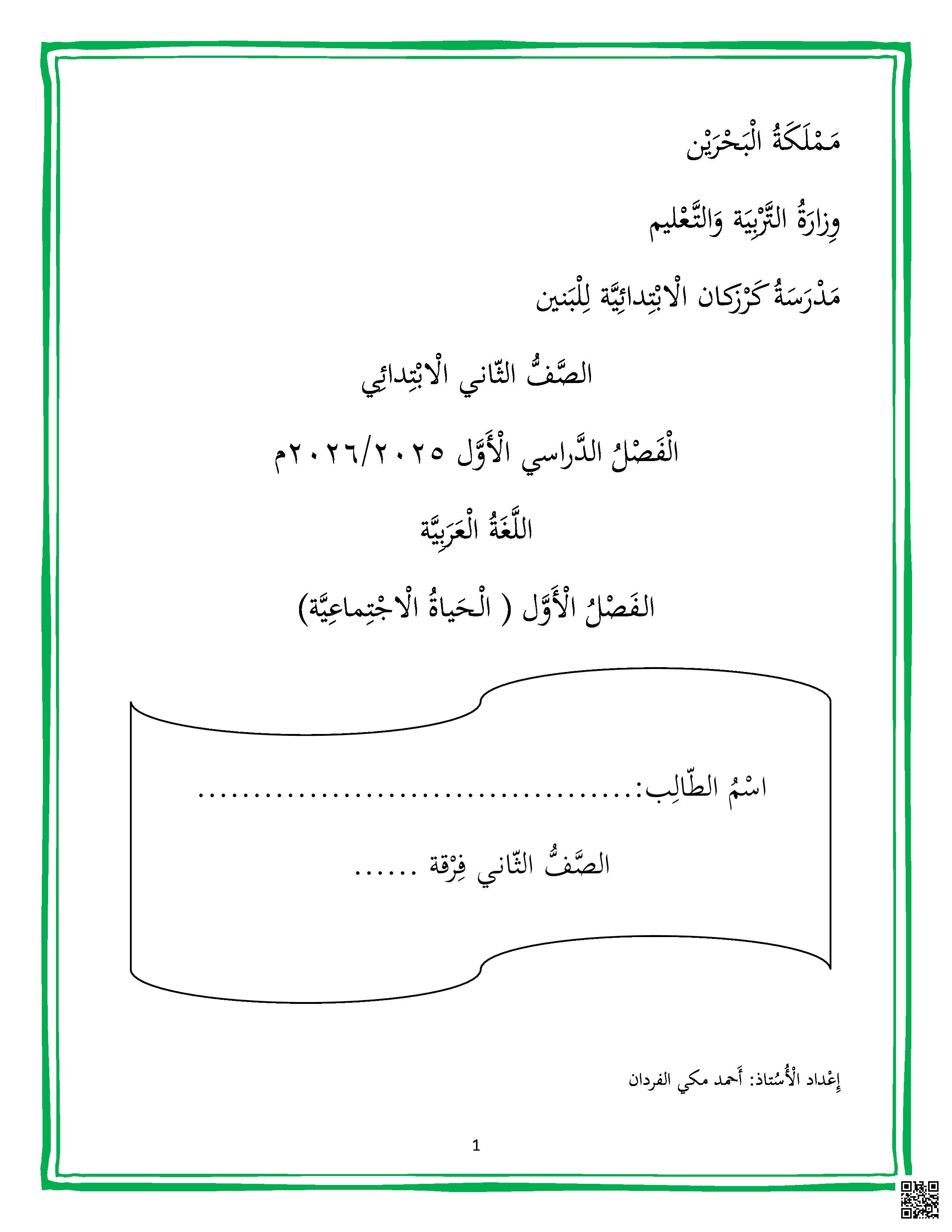 الأنشطة الكاملة في اللغة العربية - لغة عربية - الصف الصف الثاني - الفصل الفصل الثاني
