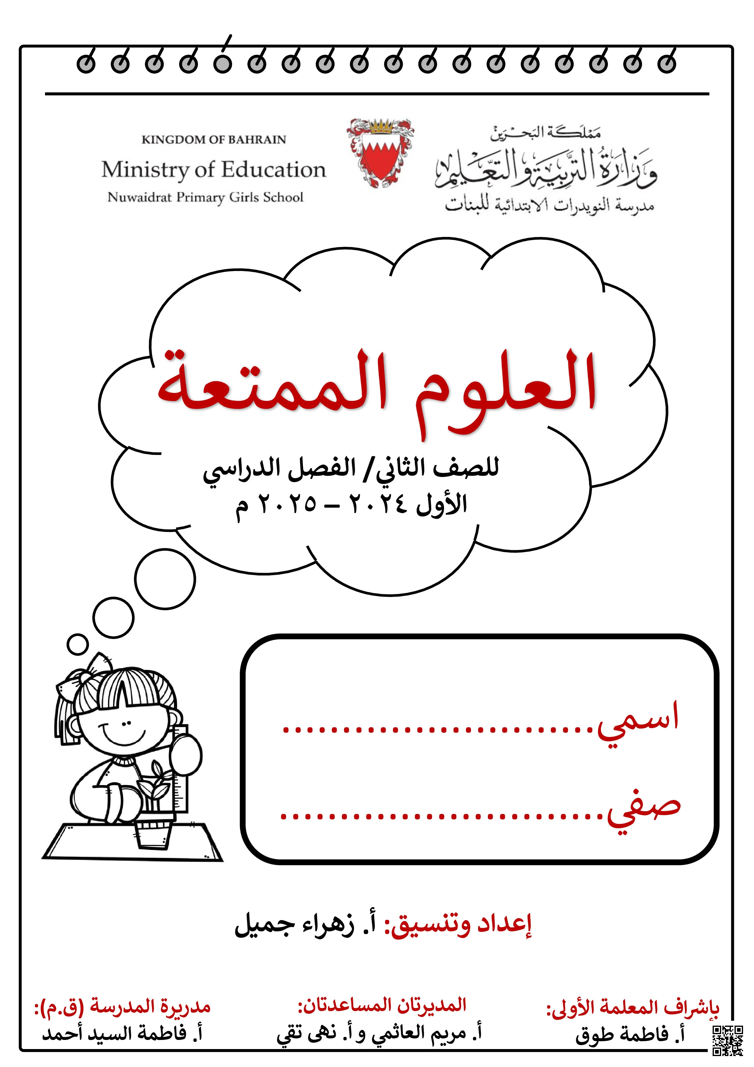 مذكرة العلوم الممتعة - علوم - الصف الصف الثاني - الفصل الفصل الثاني