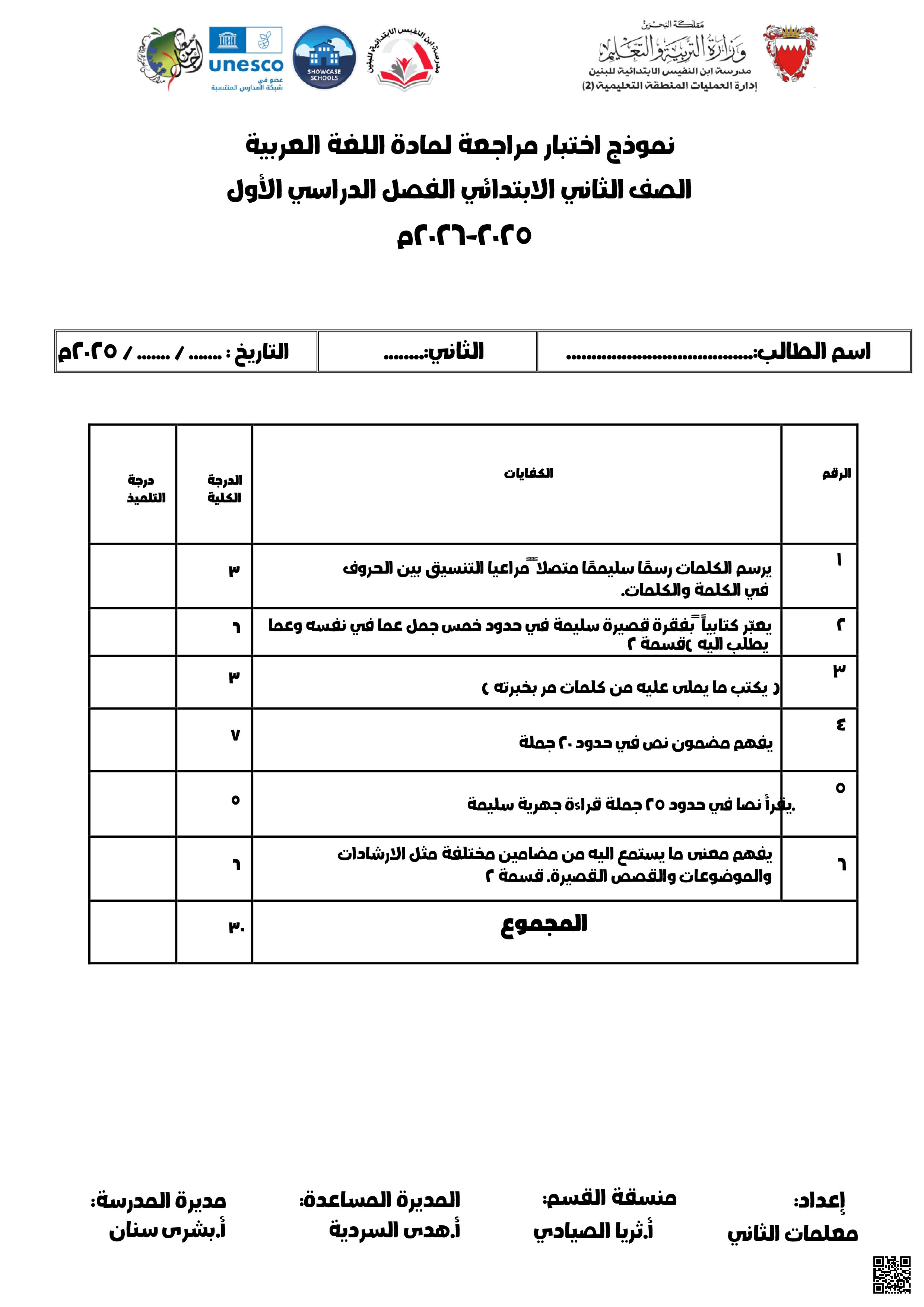 مراجعة الوقفة التقويمية الأولى الاختبار الأول - لغة عربية - الصف الصف الثاني - الفصل الفصل الثاني