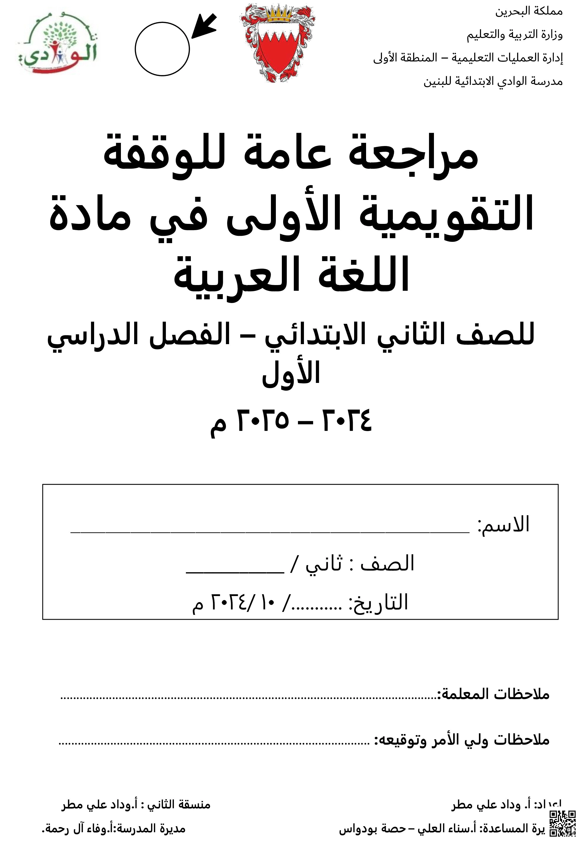 مراجعة الوقفة التقويمية الأولى الاختبار الأول مراجعة عامّة - لغة عربية - الصف الصف الثاني - الفصل الفصل الثاني