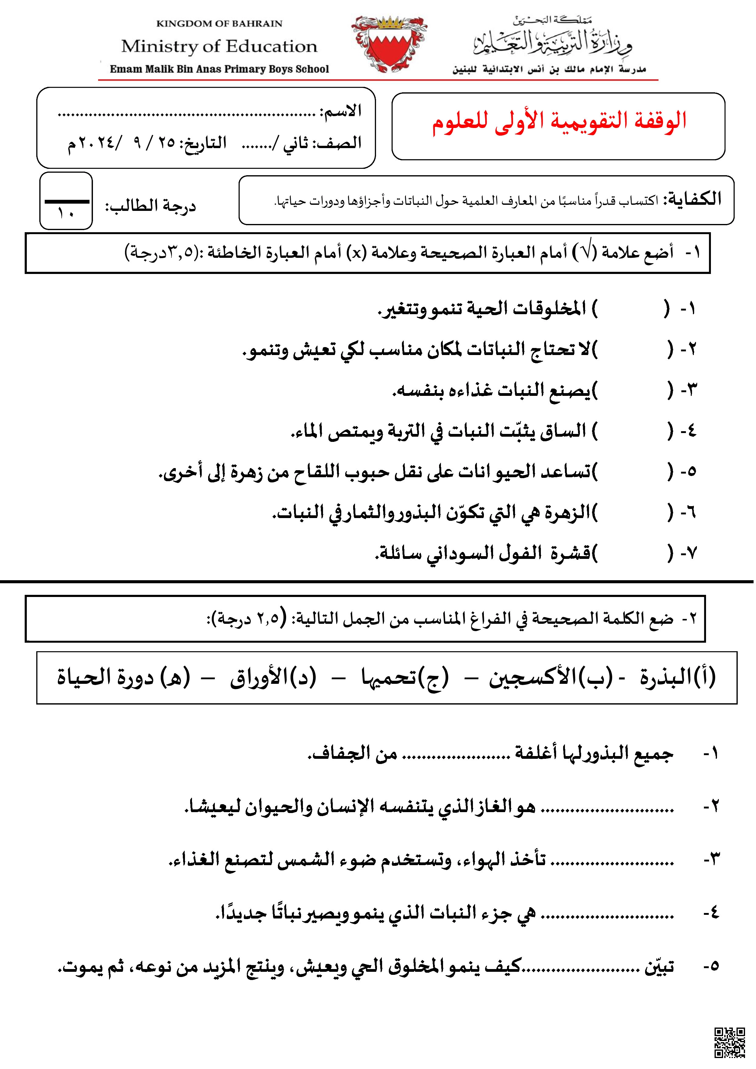 مراجعة الوقغة التقويمية الأولى الاختبار الأوّل في مادة العلوم - علوم - الصف الصف الثاني - الفصل الفصل الثاني
