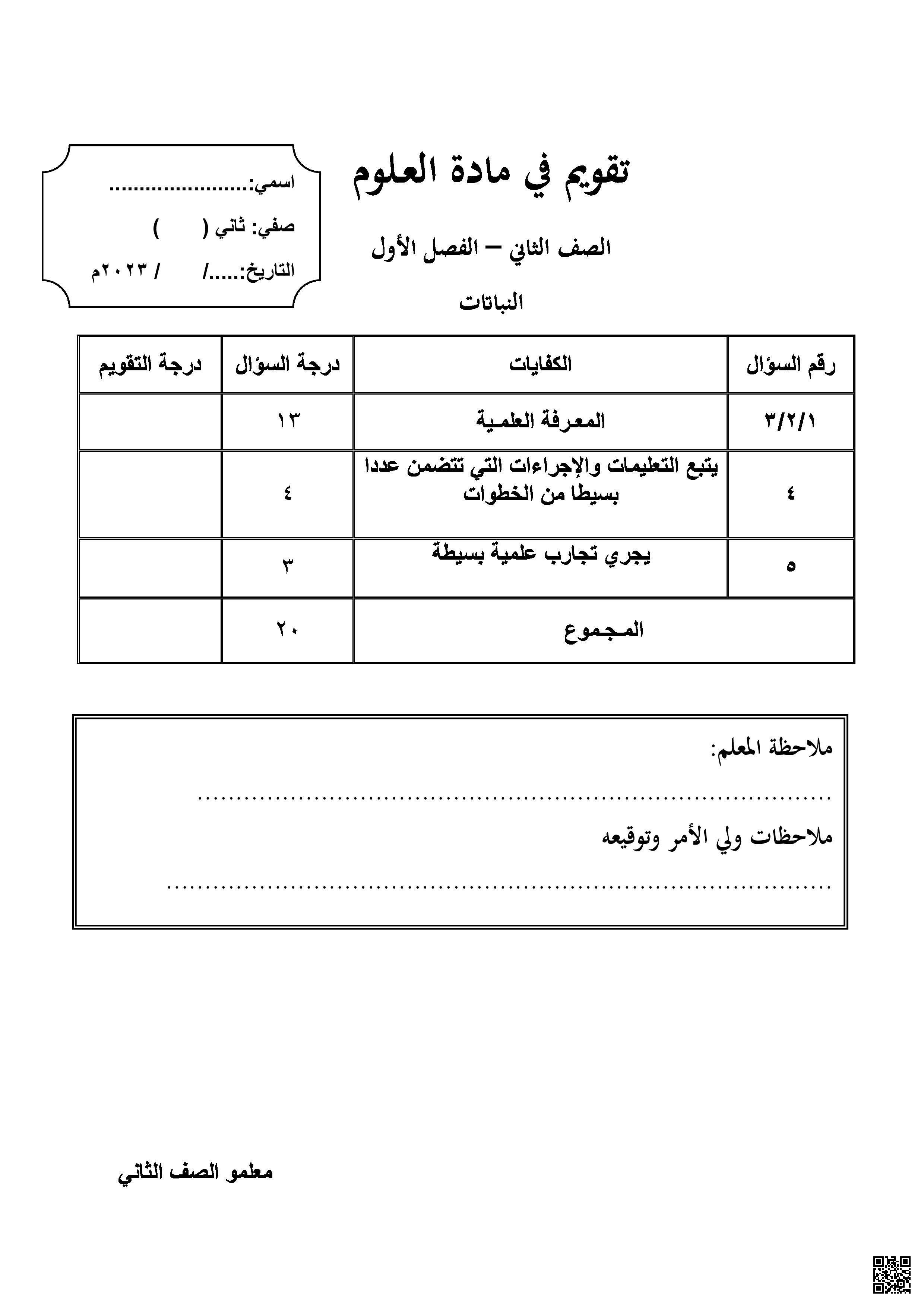 مراجعة الوحدة الأولى في مادة العلوم تحضيراً للاختبار الأول - علوم - الصف الصف الثاني - الفصل الفصل الثاني