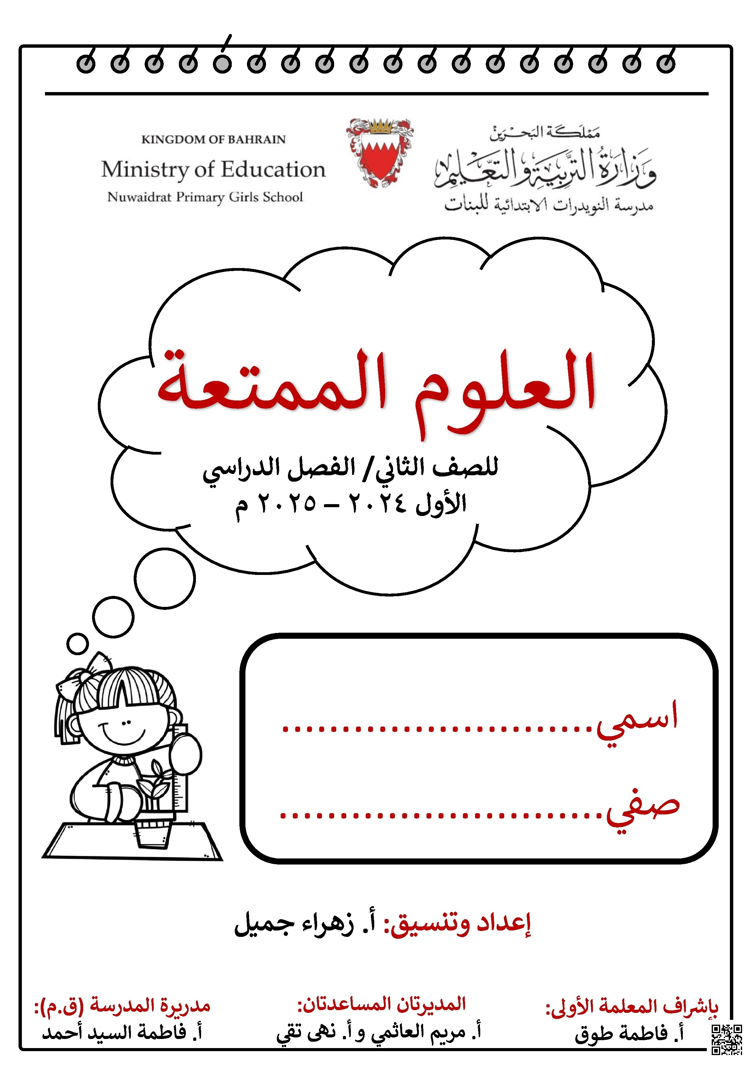 كراسة العلوم للصّف الثاني العلوم الممتعة - علوم - الصف الصف الثاني - الفصل الفصل الثاني