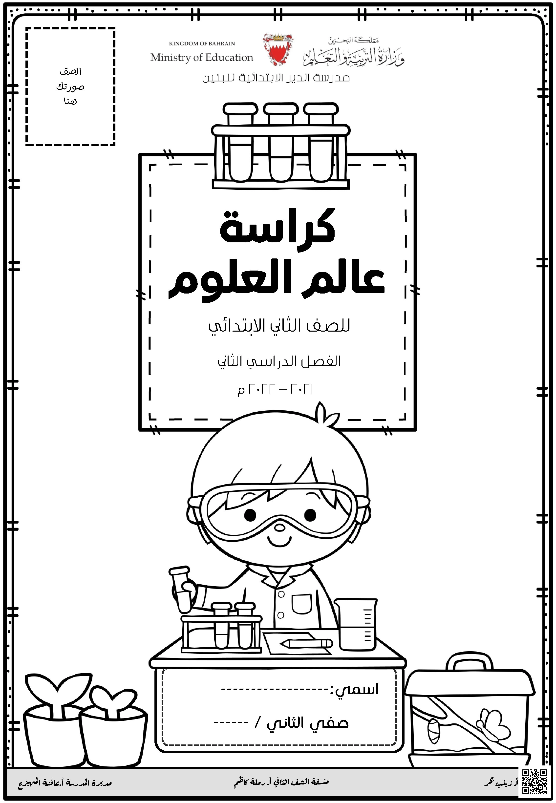 كراسة مراجعة عالم العلوم 2021 و 2022م - علوم - الصف الصف الثاني - الفصل الفصل الثاني