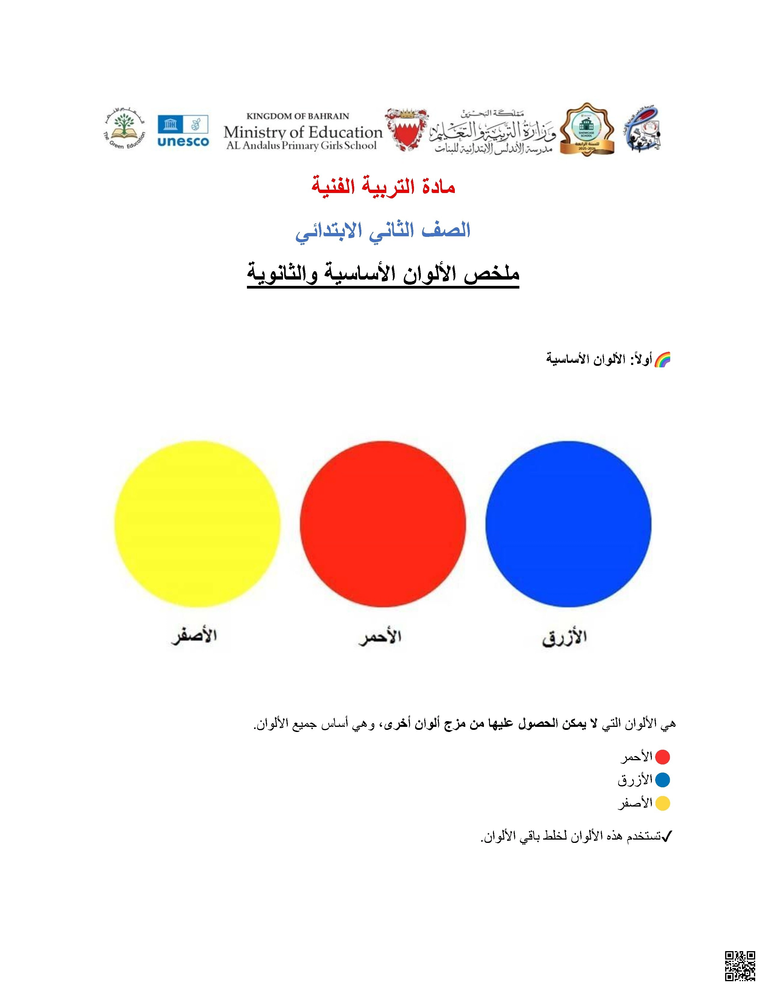 مراجعة درس الألوان الأساسية والثانوية
