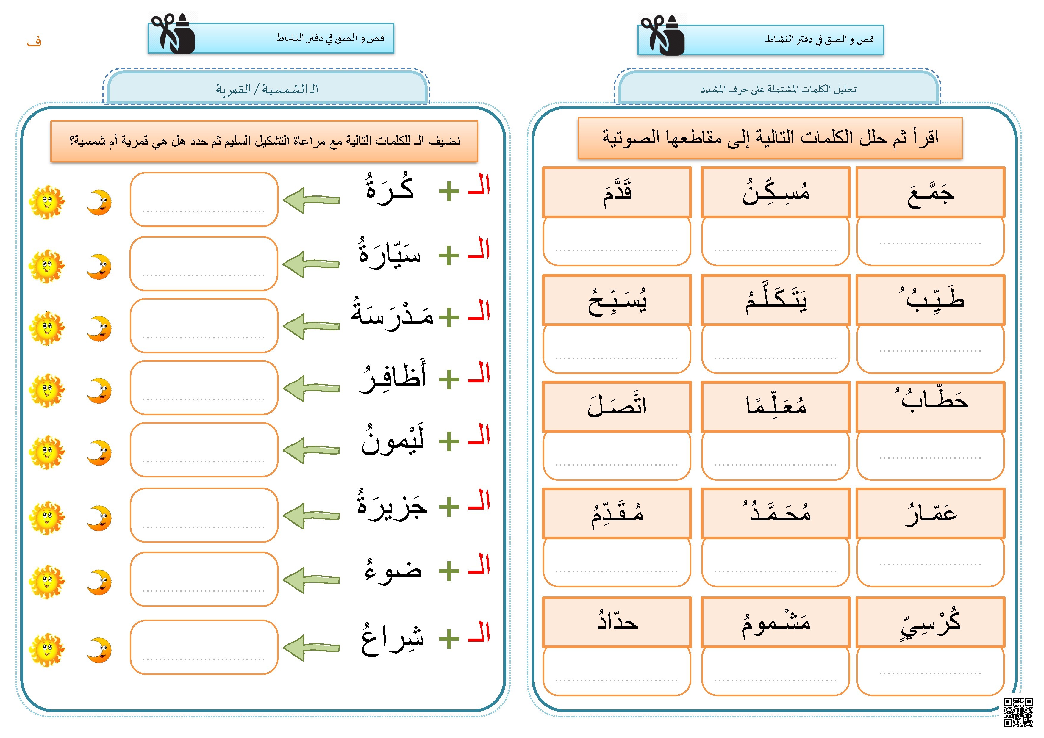 ورقة عمل ال الشمسية والقمرية وتحليل الكلمات