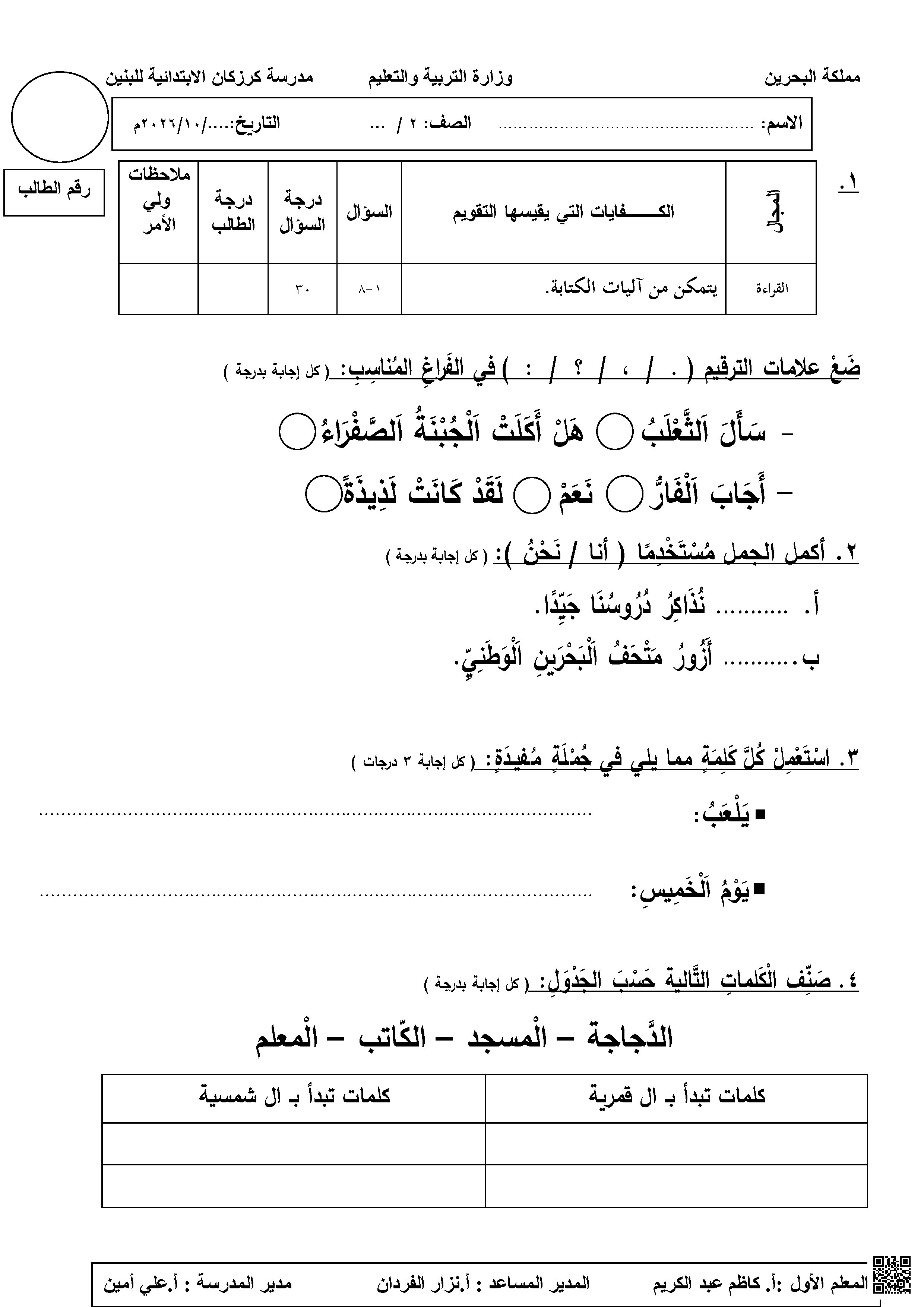 مراجعة التقويم الأول و التراكيب اللغوية الخاصة بالصف الثاني الفصل الأول
