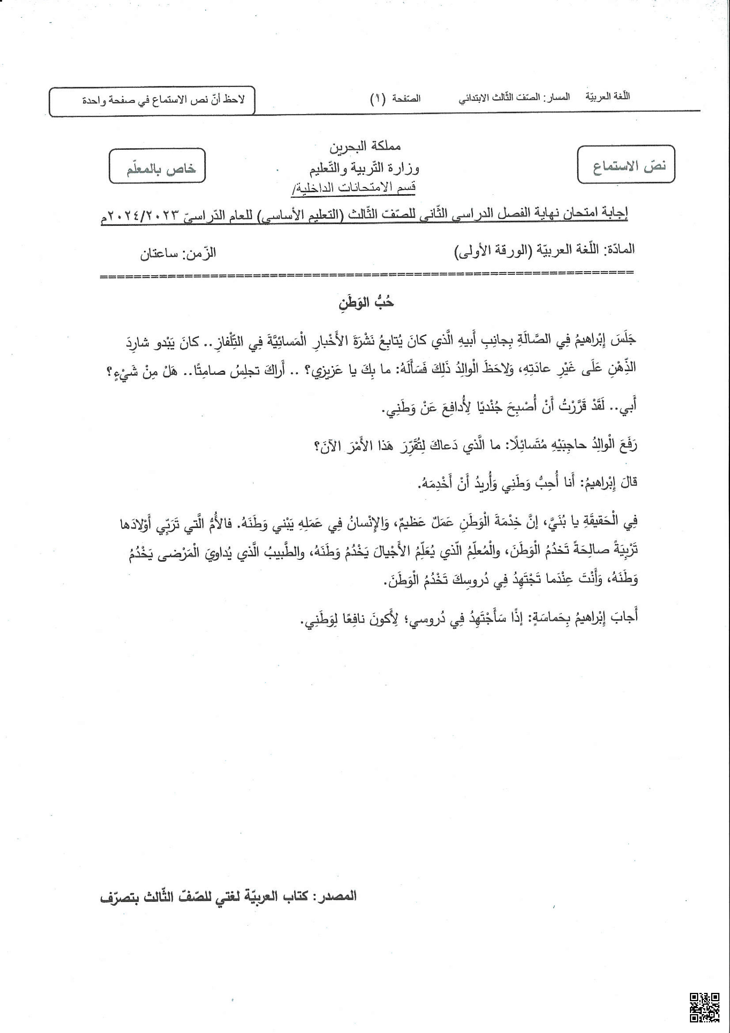 نص الاستماع للامتحان النهائي - لغة عربية - الصف الصف الثالث - الفصل الفصل الثاني