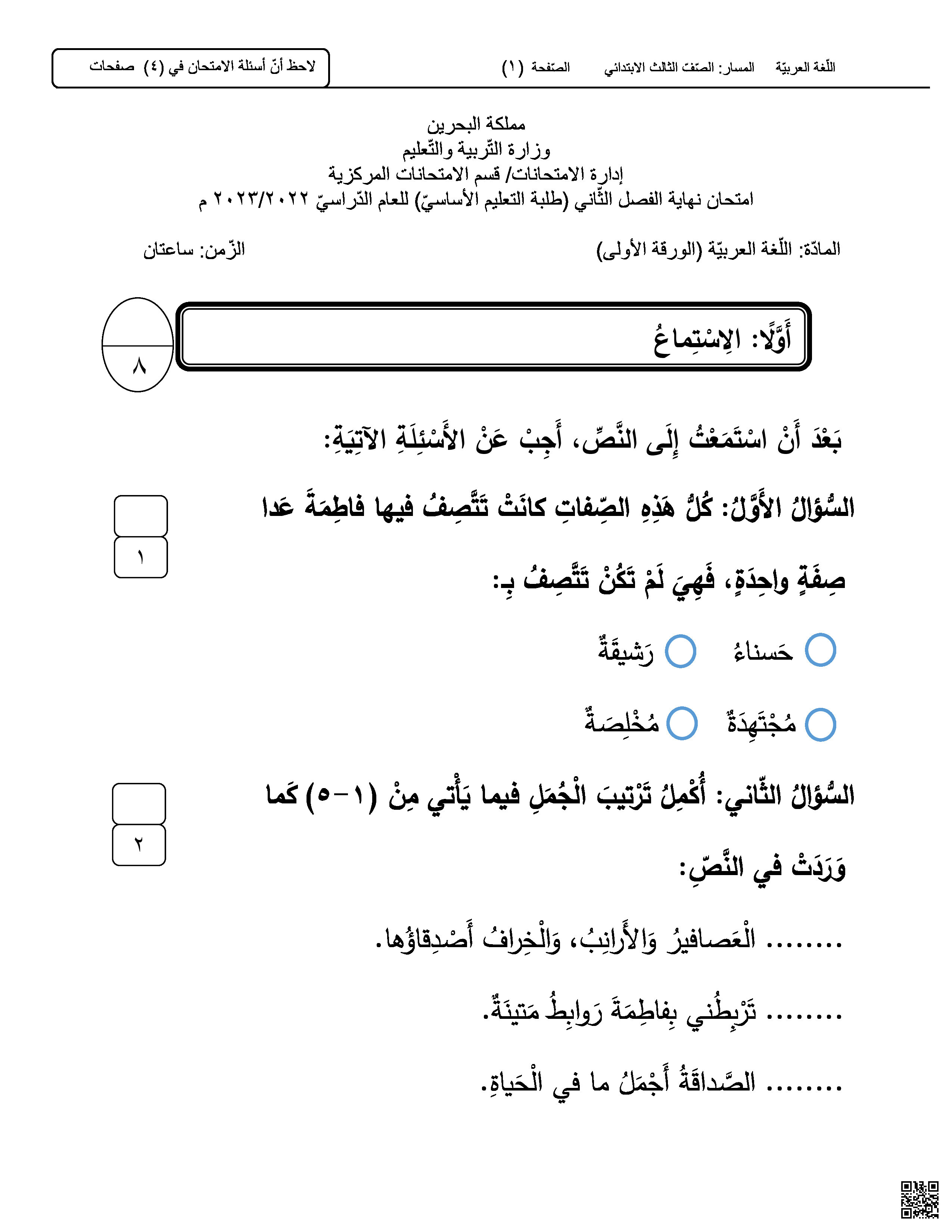 امتحان نهاية الفصل الثاني - لغة عربية - الصف الصف الثالث - الفصل الفصل الثاني