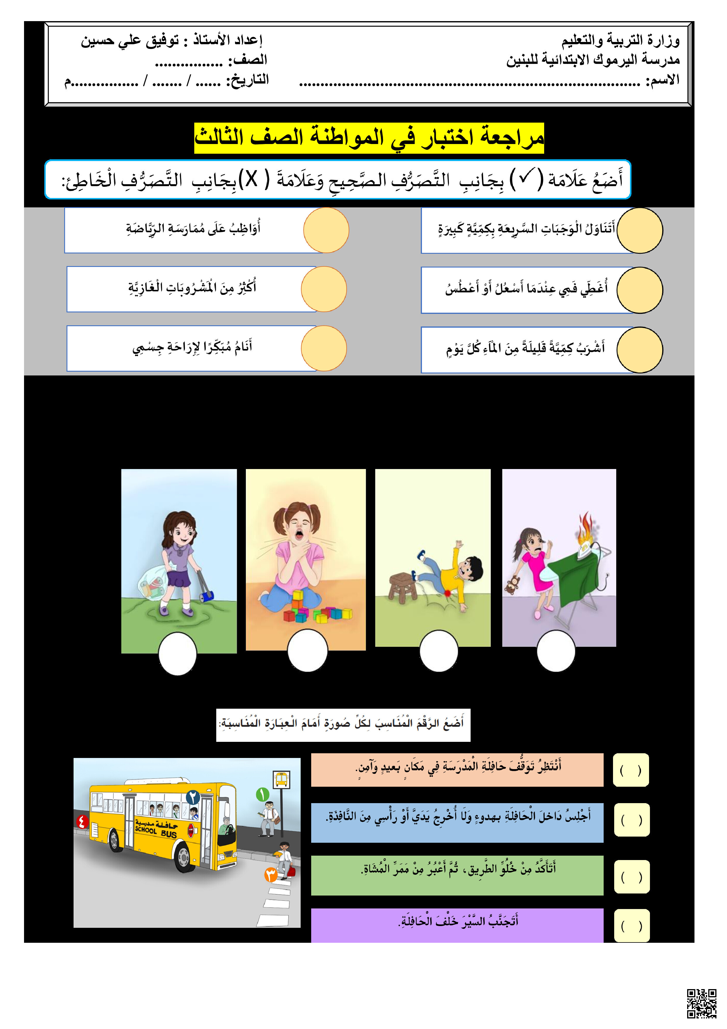 مراجعة الاختبار الثالث - تربية للمواطنة - الصف الصف الثالث - الفصل الفصل الثاني