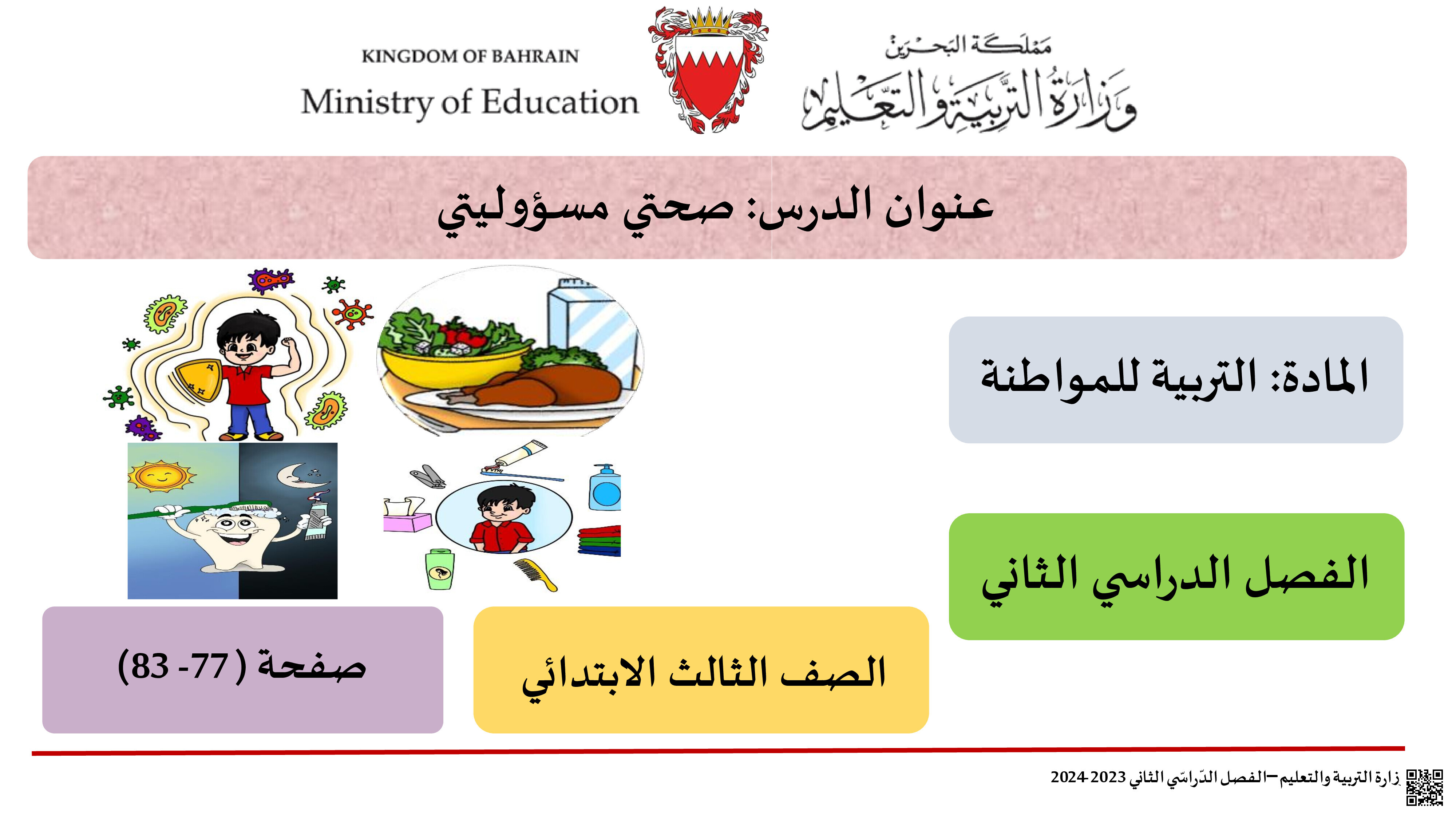 مراجعة الاختبار الخاص بالتربية للمواطنة - تربية للمواطنة - الصف الصف الثالث - الفصل الفصل الثاني